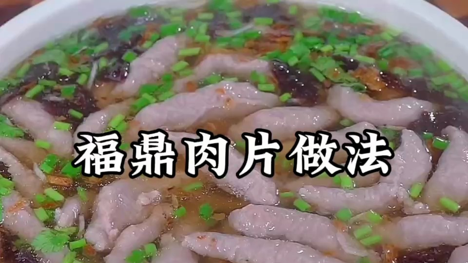 福鼎肉片做法 一招教会你