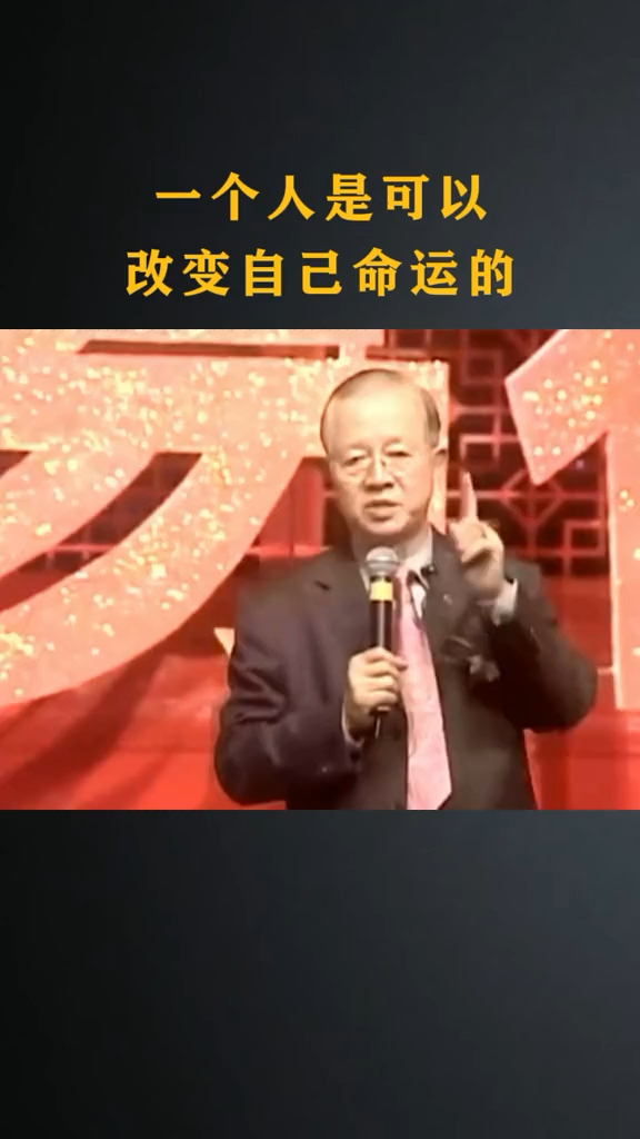 曾仕强教授人是可以改变自己命运的