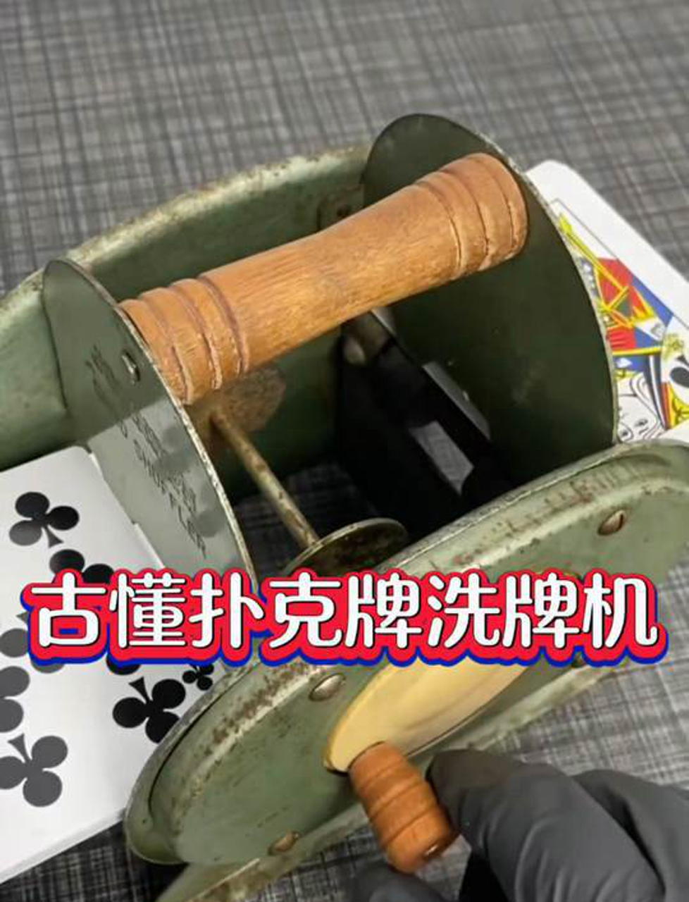 古董扑克牌机械洗牌机,你见过吗?
