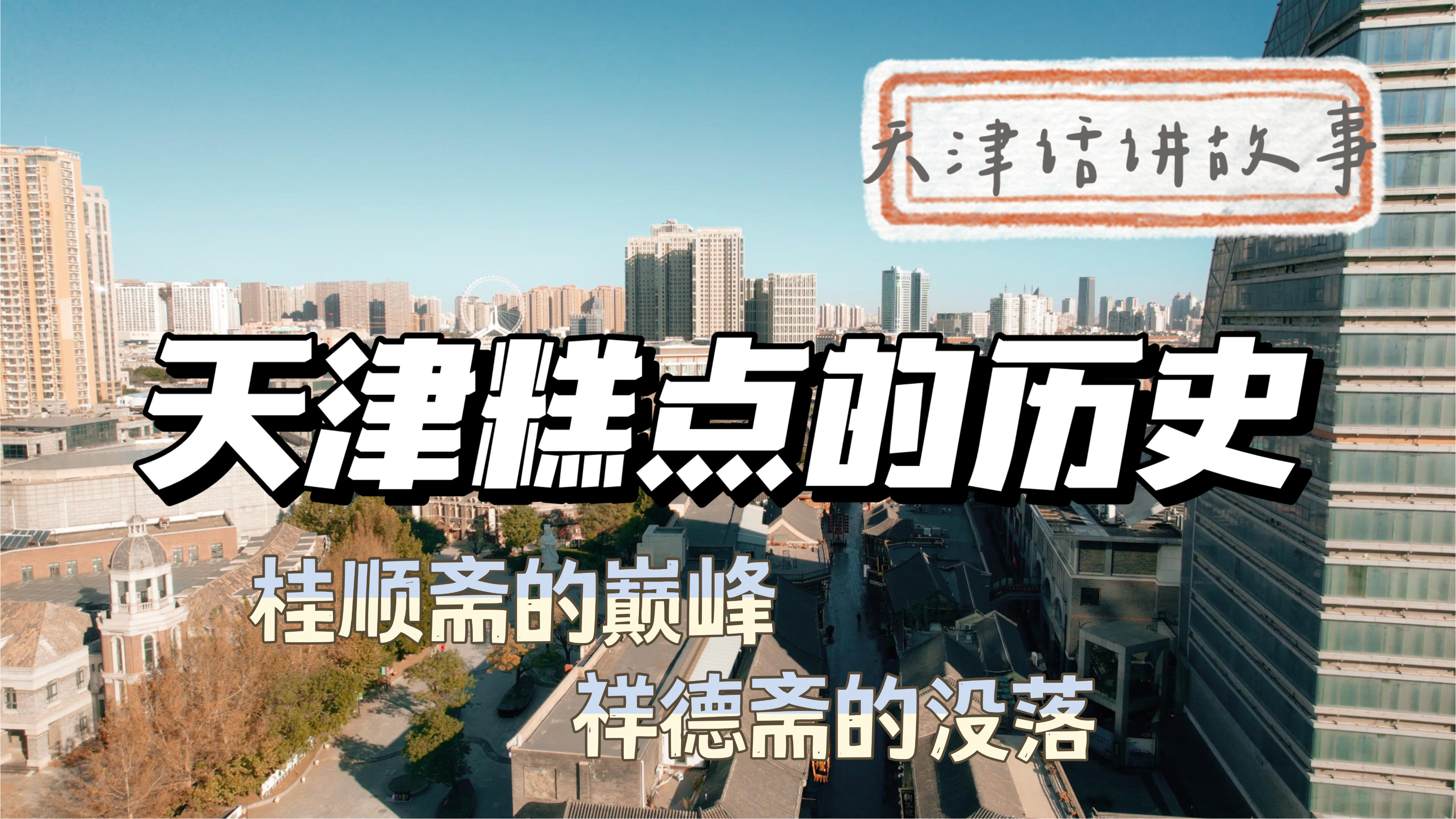 天津糕点历史 桂顺斋现在是历史巅峰,祥德斋彻底没落 美食历史2