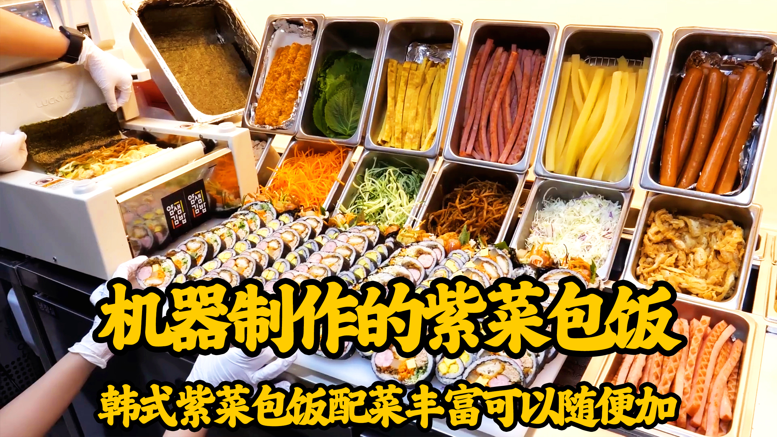 好吃又美味的韩式紫菜包饭,却是由机器制作的,不看到你绝对不信