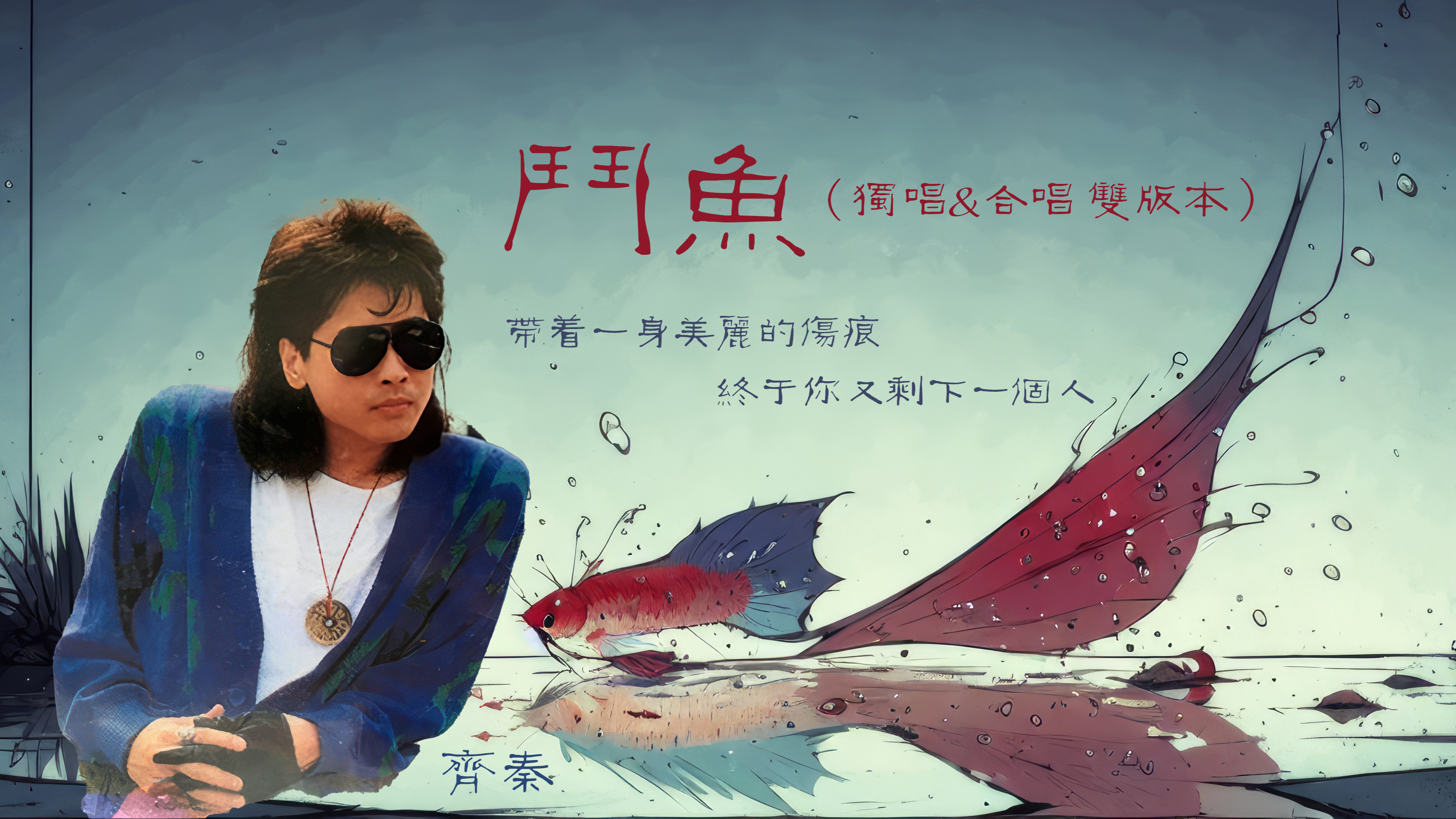 听完你会喜欢哪个版本呢?齐秦《斗鱼》独唱合唱双版本