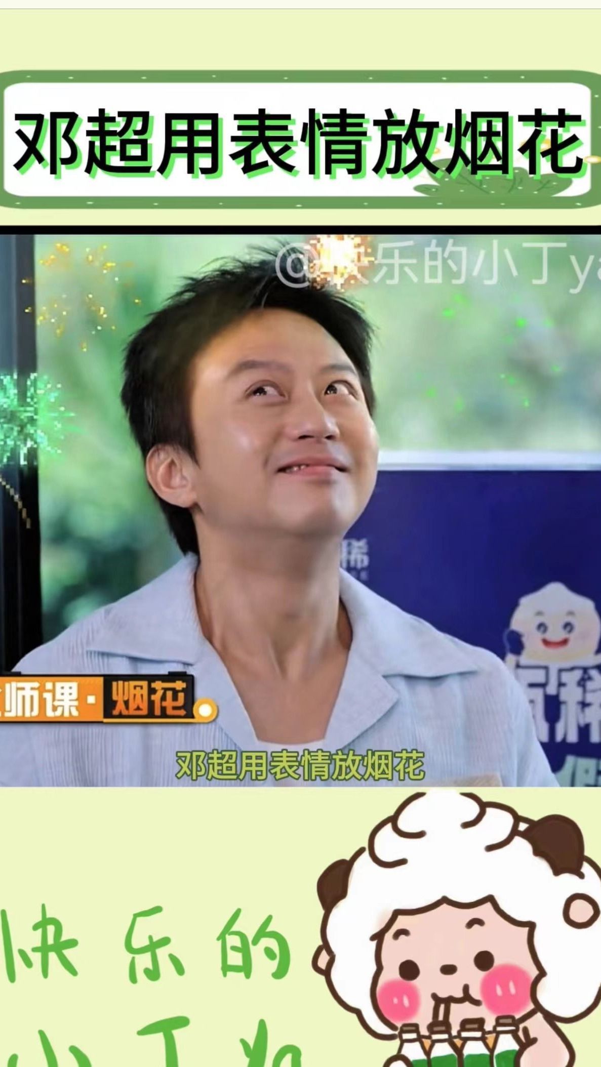 邓超教科书级表演用表情放烟花