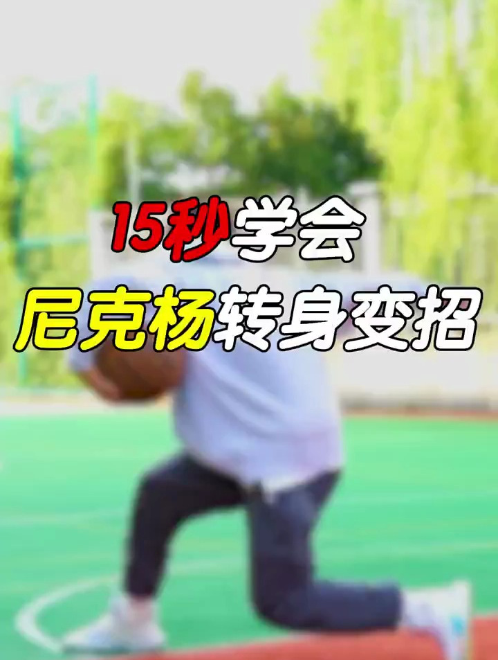 15秒学会尼克杨转身变招,艾特出你想打爆的兄弟-度小视