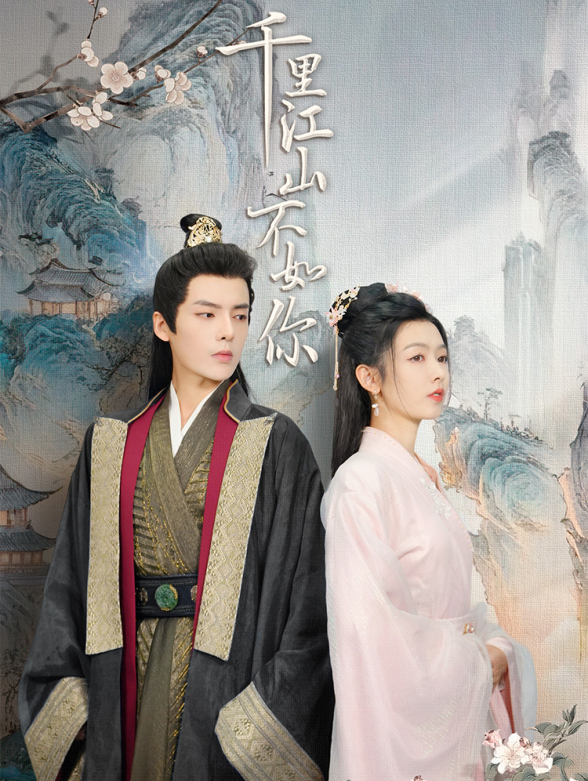 千里江山不如你