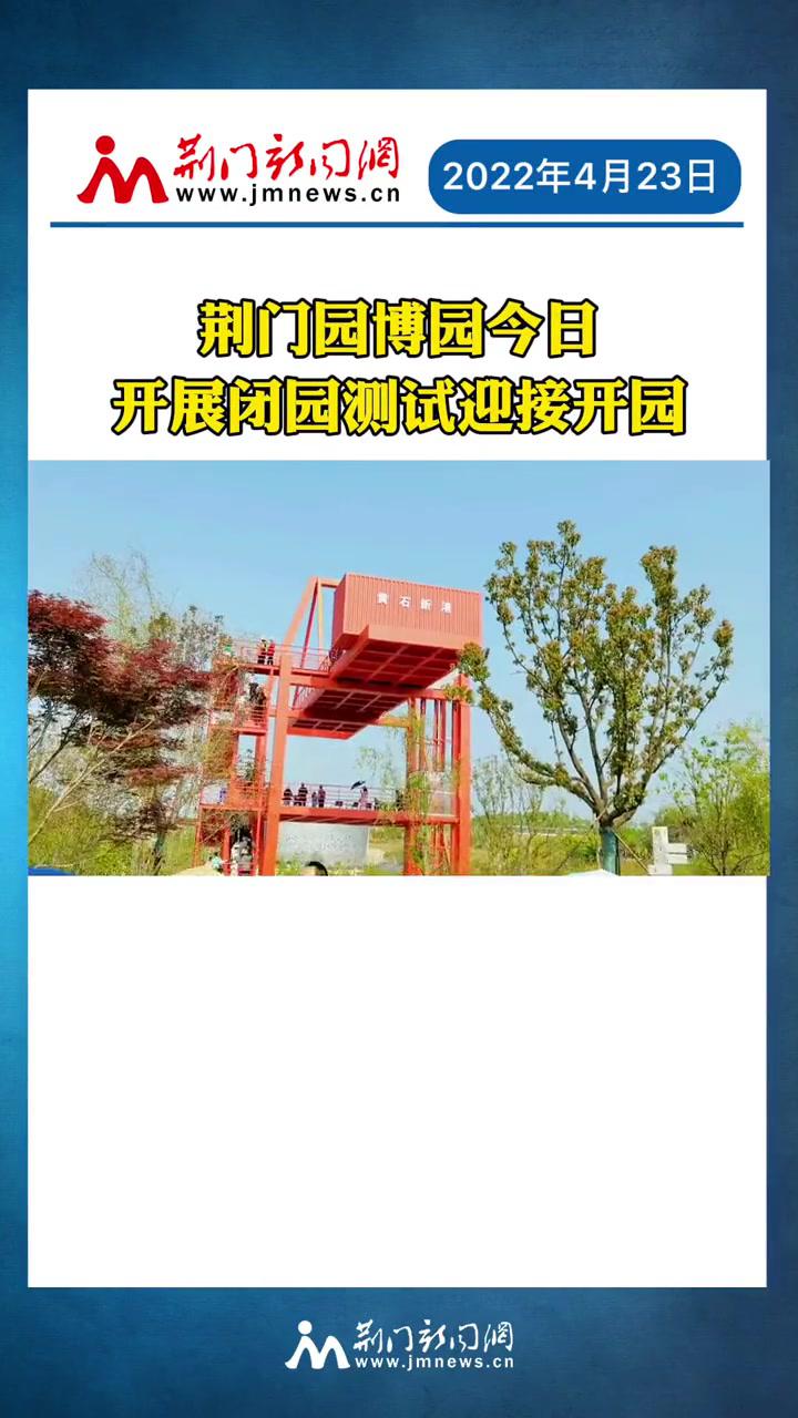荆门园博园今日开展闭园测试迎接开园荆门荆门园博园