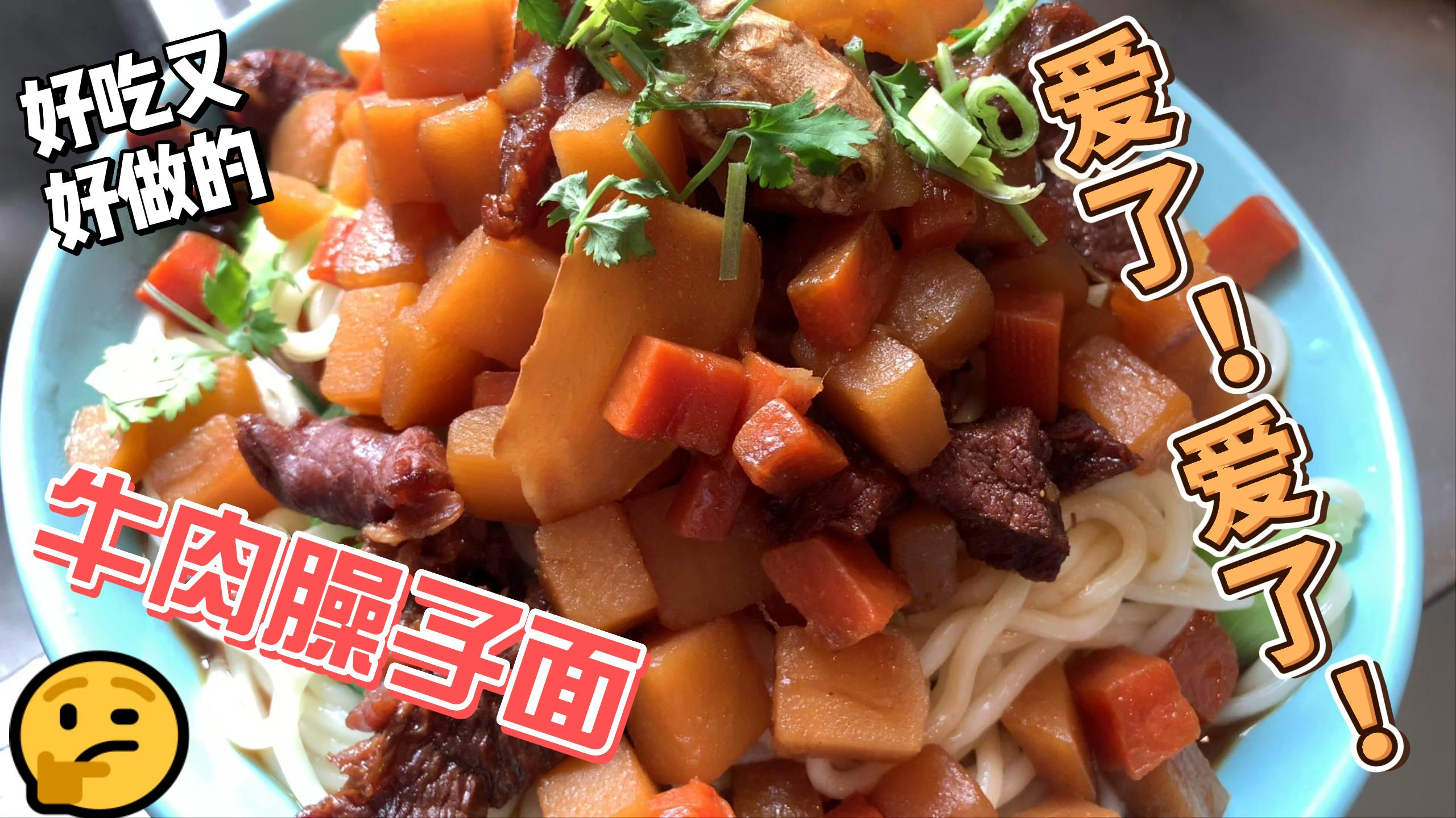好吃又好做的牛肉臊子面!简单好做,美美的午餐