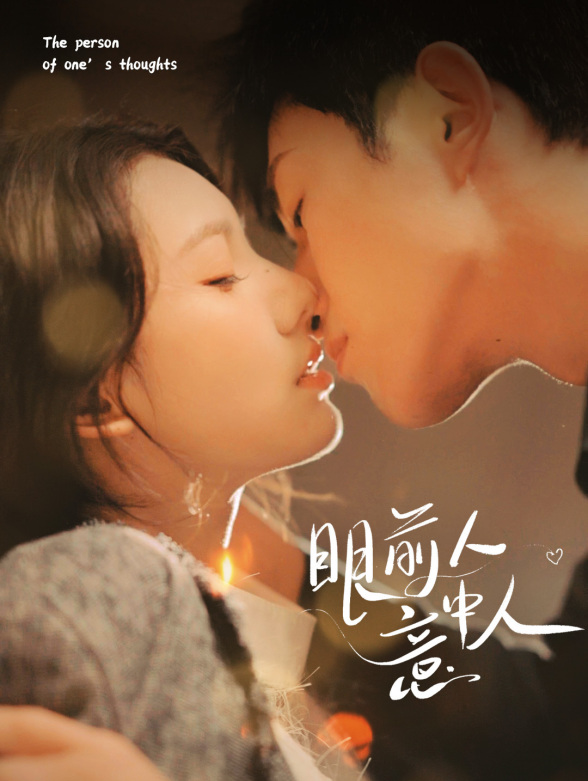 眼前人意中人}