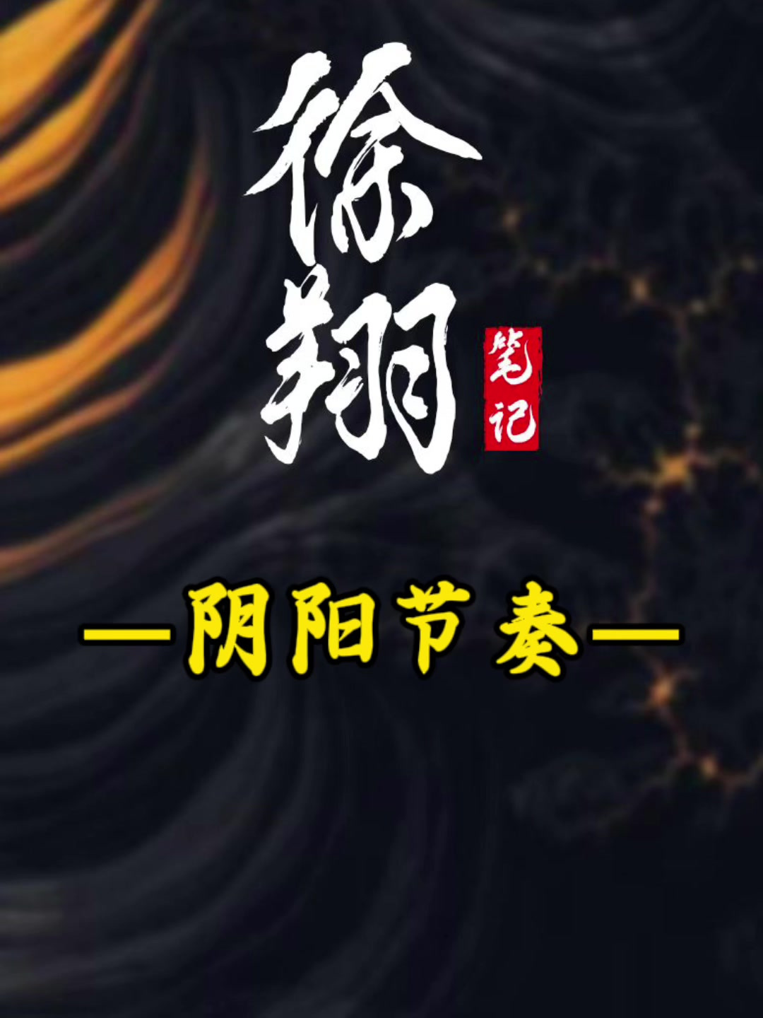 徐翔笔记:阴阳节奏!