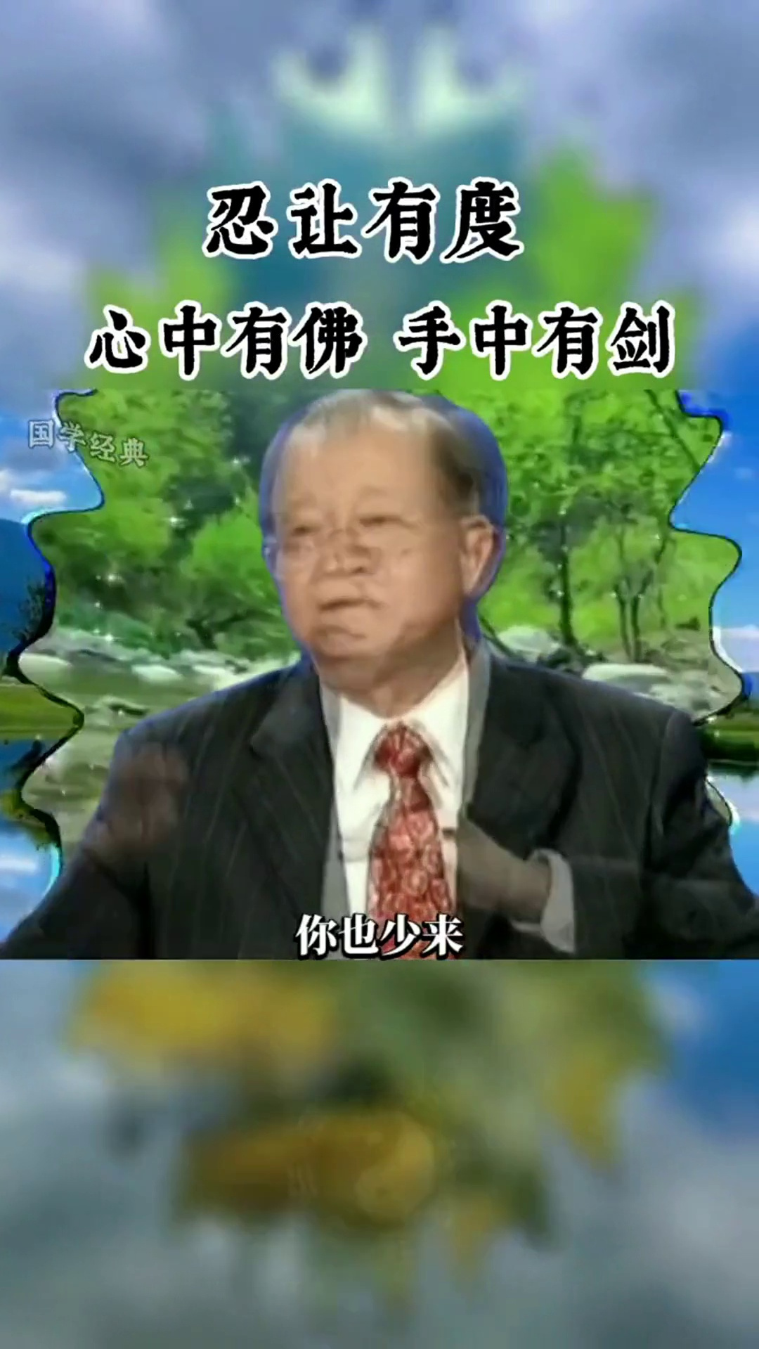 忍让有度心中有佛手中有剑曾仕强教授弘扬传统文化