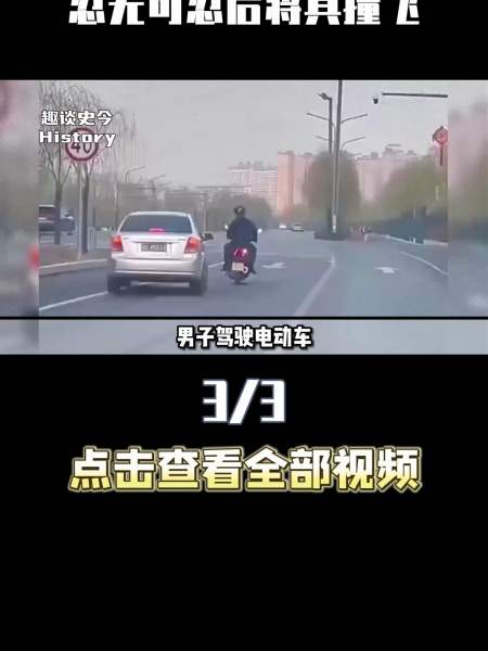 电动车占道不让轿车司机提醒多次反遭挑衅忍无可忍后将其撞飞