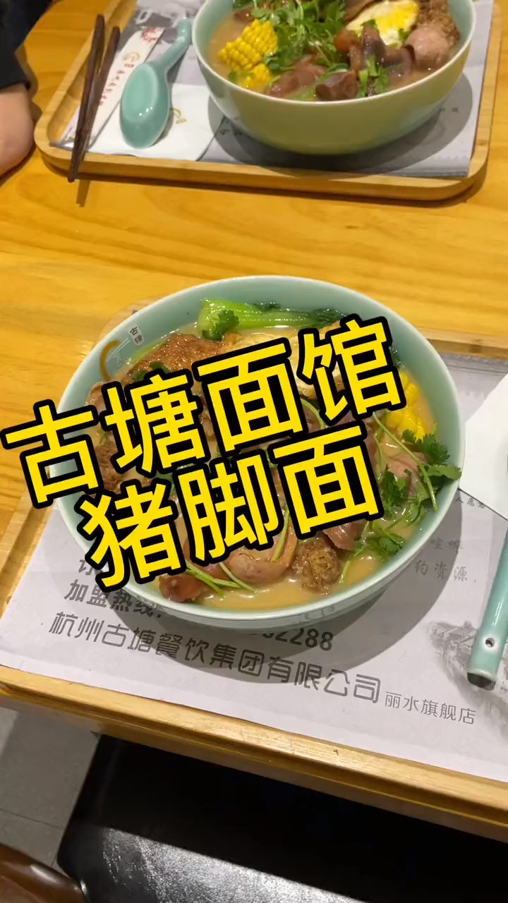 万得对面古塘面馆29.9的猪脚面很大一碗!-度小视