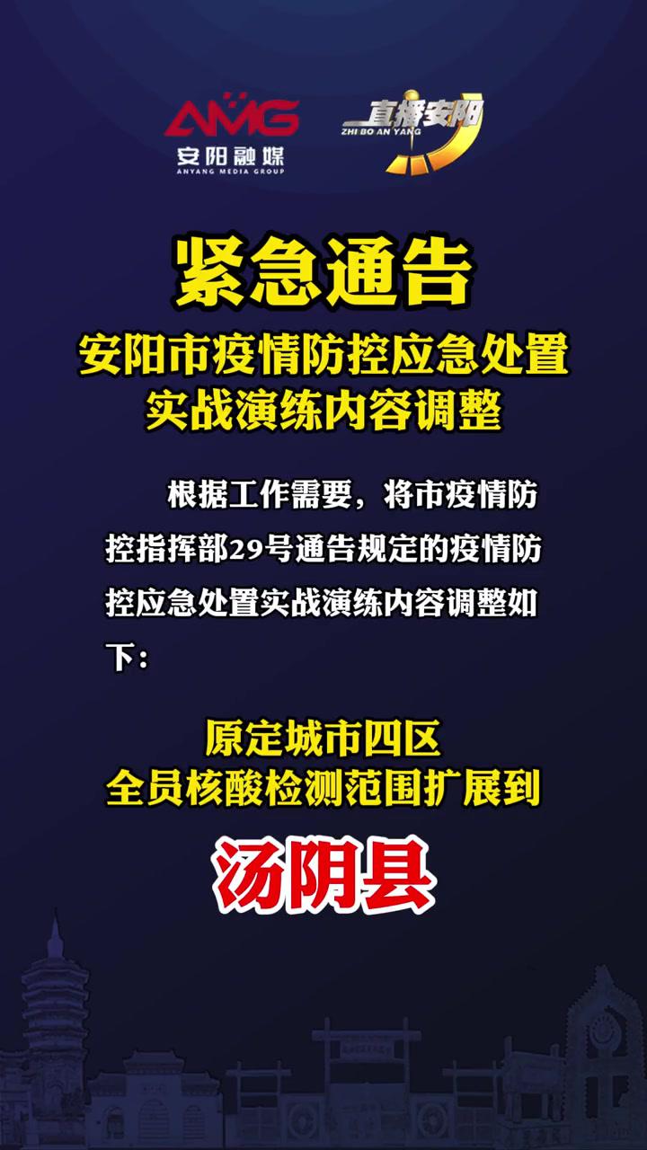紧急通告安阳市疫情防控应急处置实战演练内容调整本地新闻疫情防控