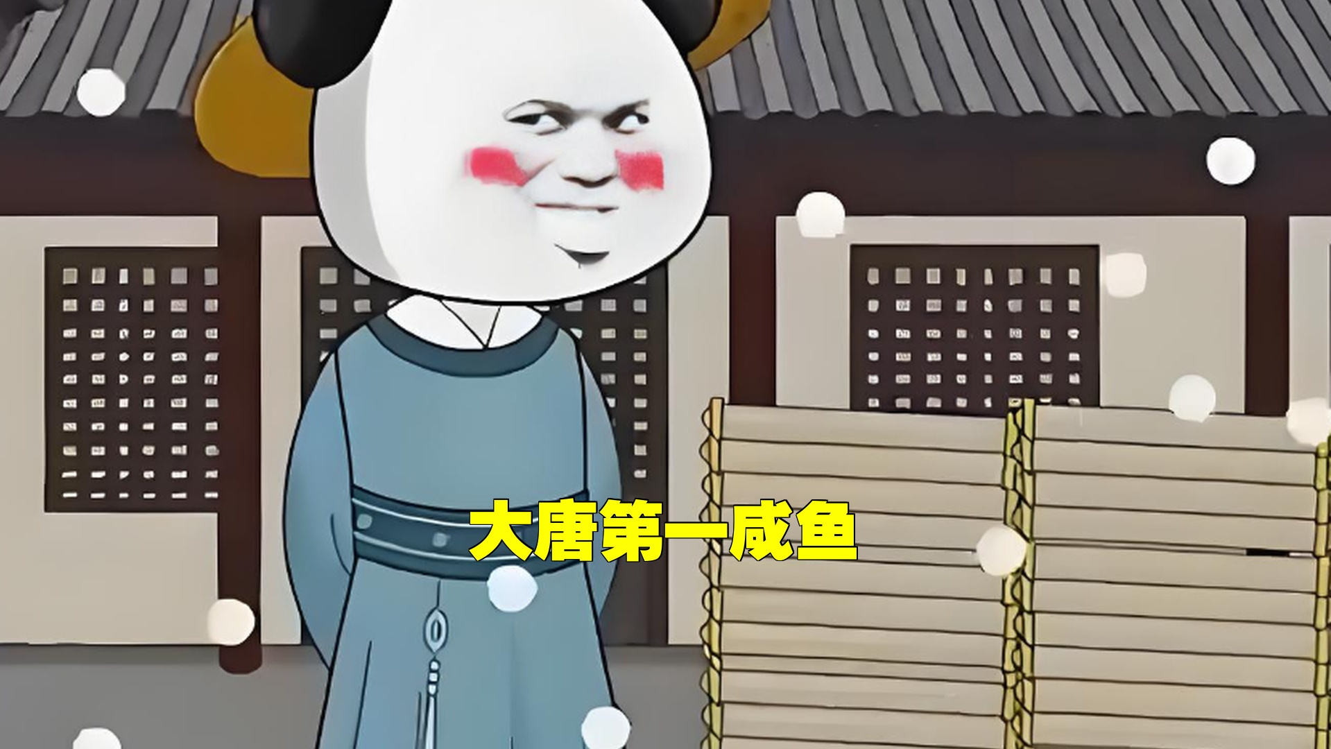 《大唐第一咸鱼》第1集他开局就交了白卷，竟然获得皇上赏识