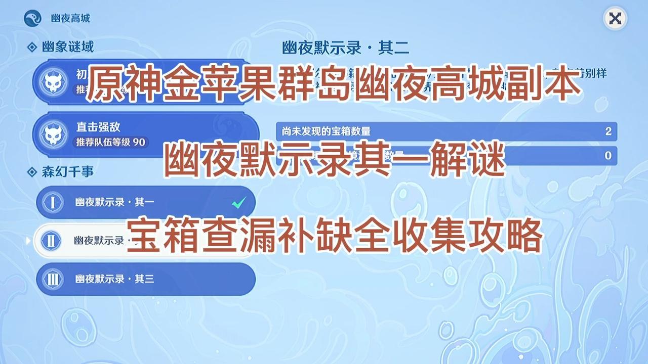 [图]原神金苹果群岛幽夜高城副本幽夜默示录其一解谜宝箱全收集攻略