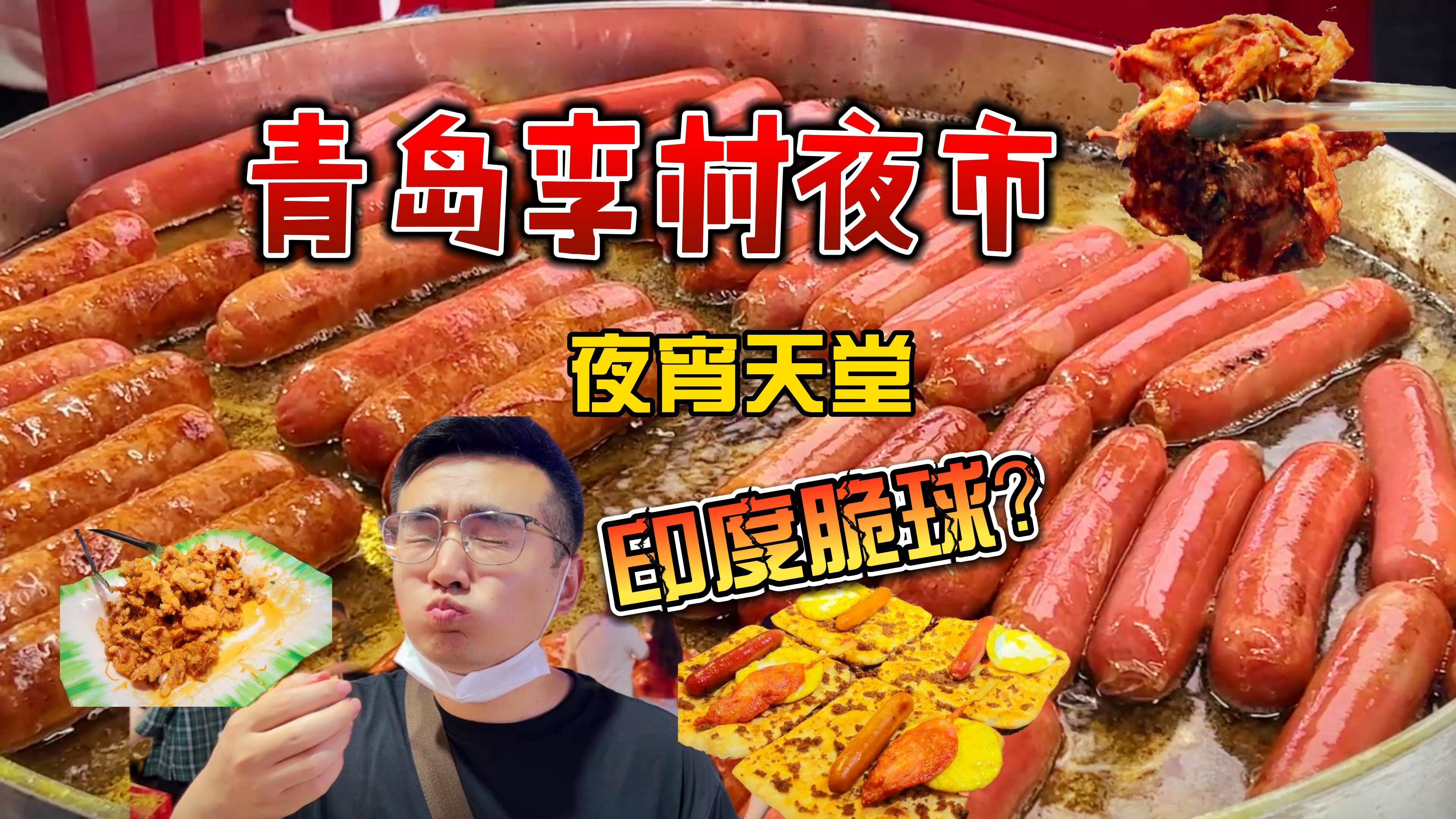 青岛夜市有多好吃,一个视频告诉你,有哪些是你没吃过的呢?