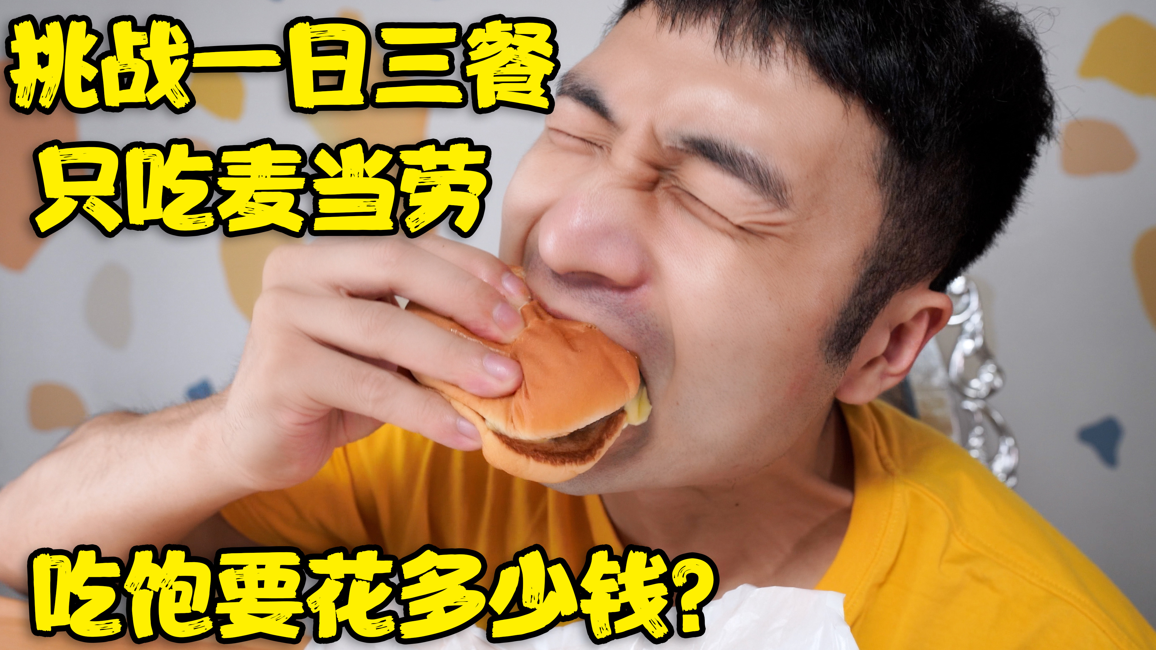 挑战一日三餐只吃麦当劳,吃到饱一共要花多少钱这样的晚餐可还行