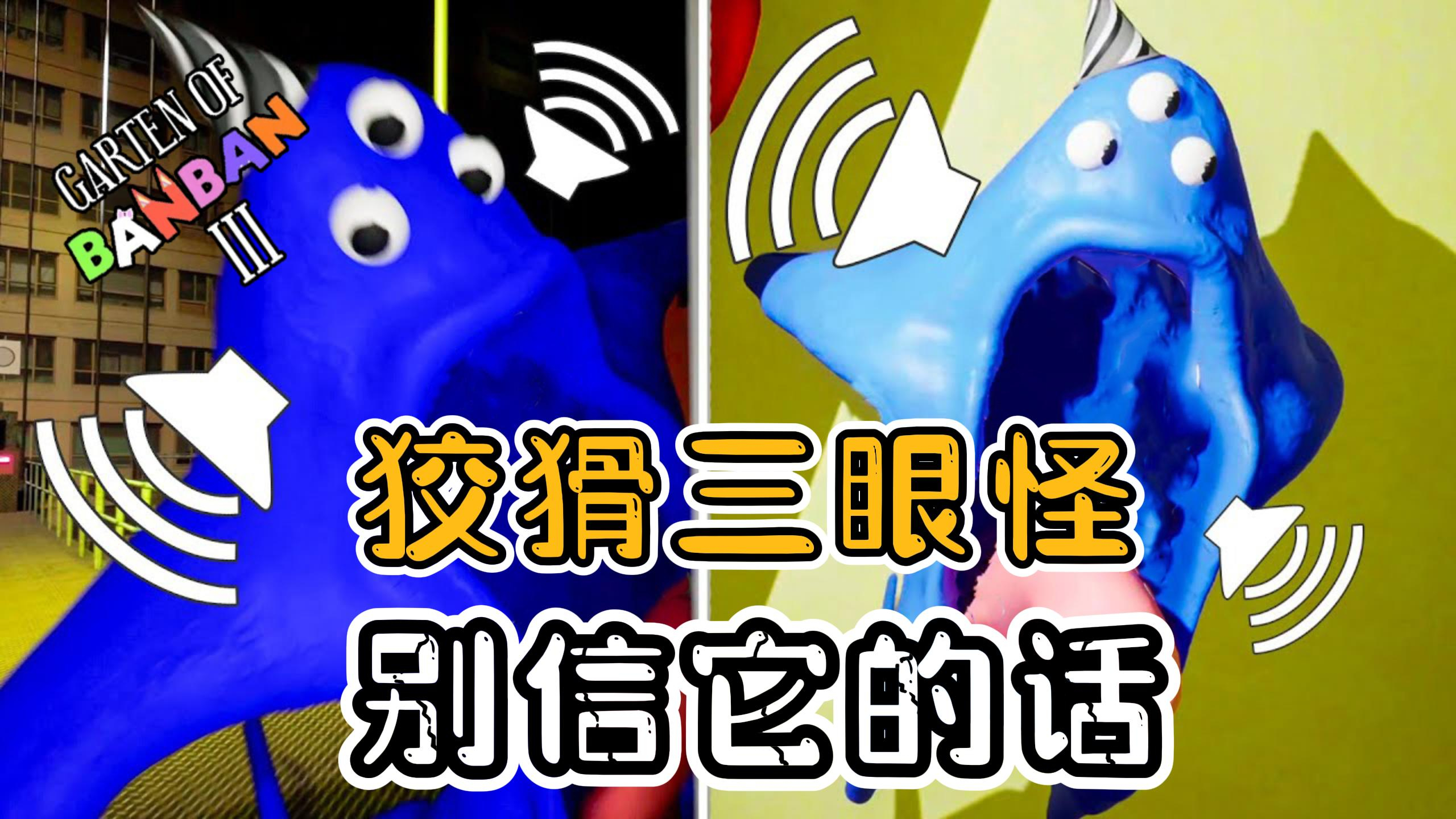 班班乐园第三章,迷宫寻找小怪物,千万不要信三眼怪的话!