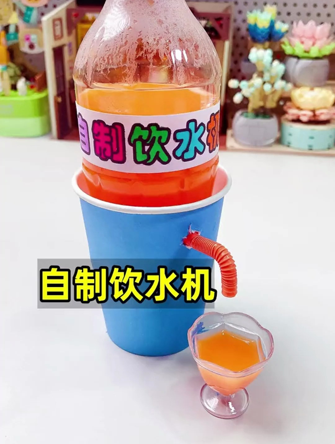 自制饮水机,简单好玩,让你爱上喝水-度小视
