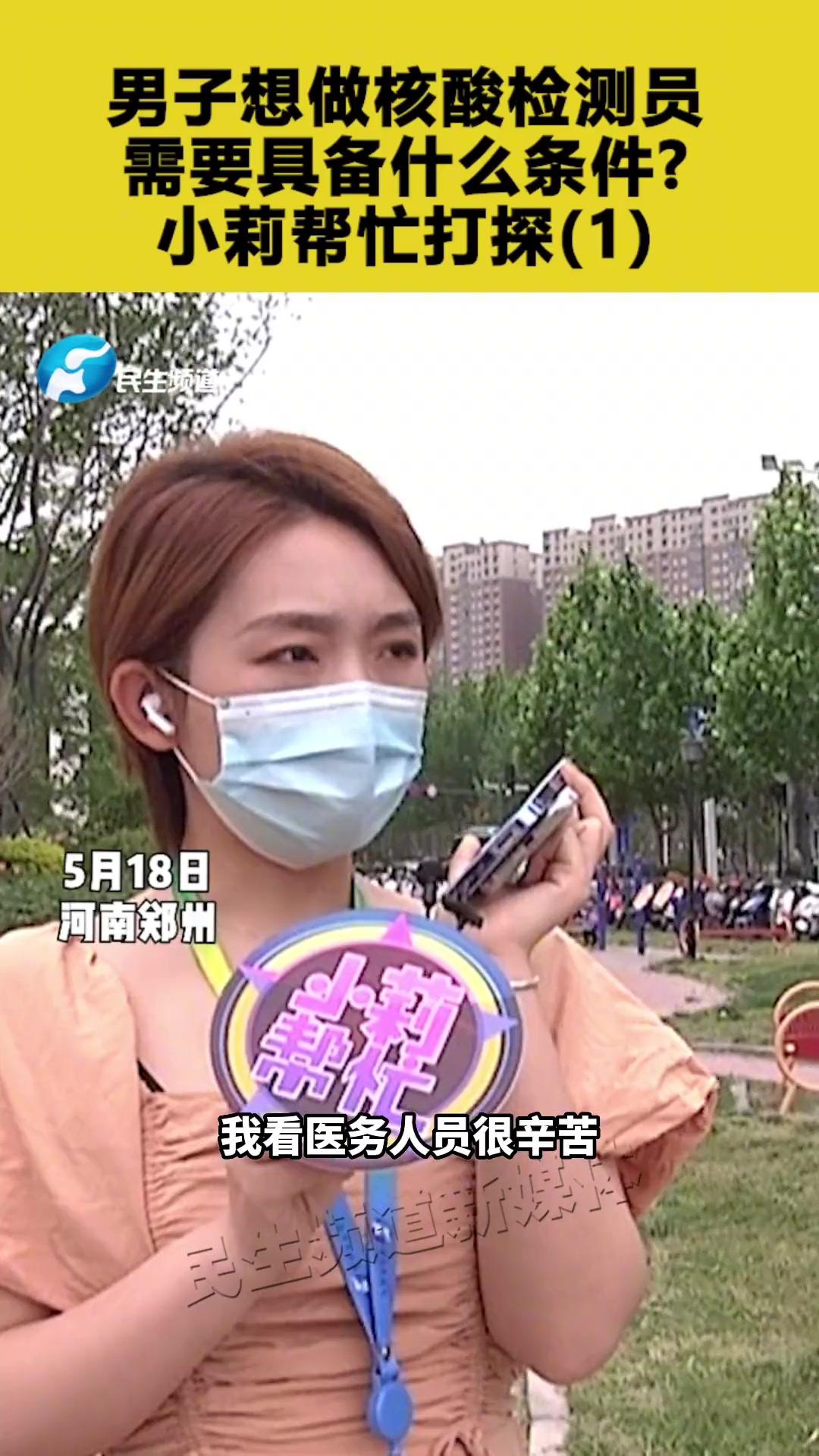 男子想做核酸检测员需要具备什么条件小莉帮忙打探1小莉帮忙石小莉
