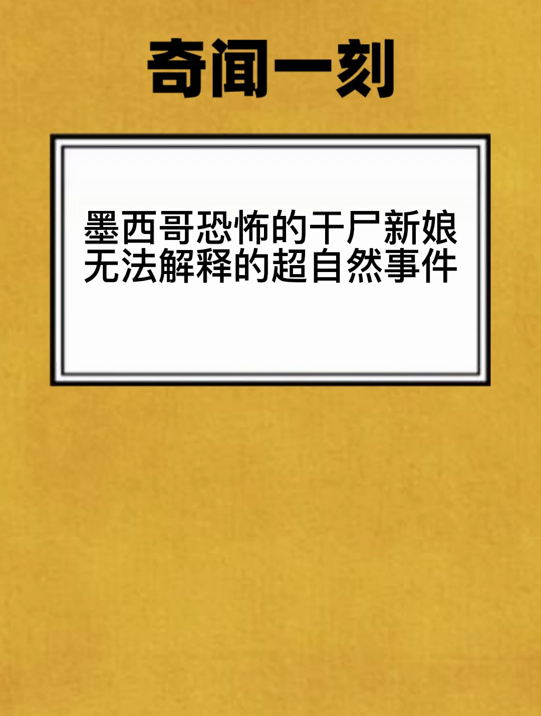 墨西哥恐怖的干尸新娘 无法解释的超自然事件