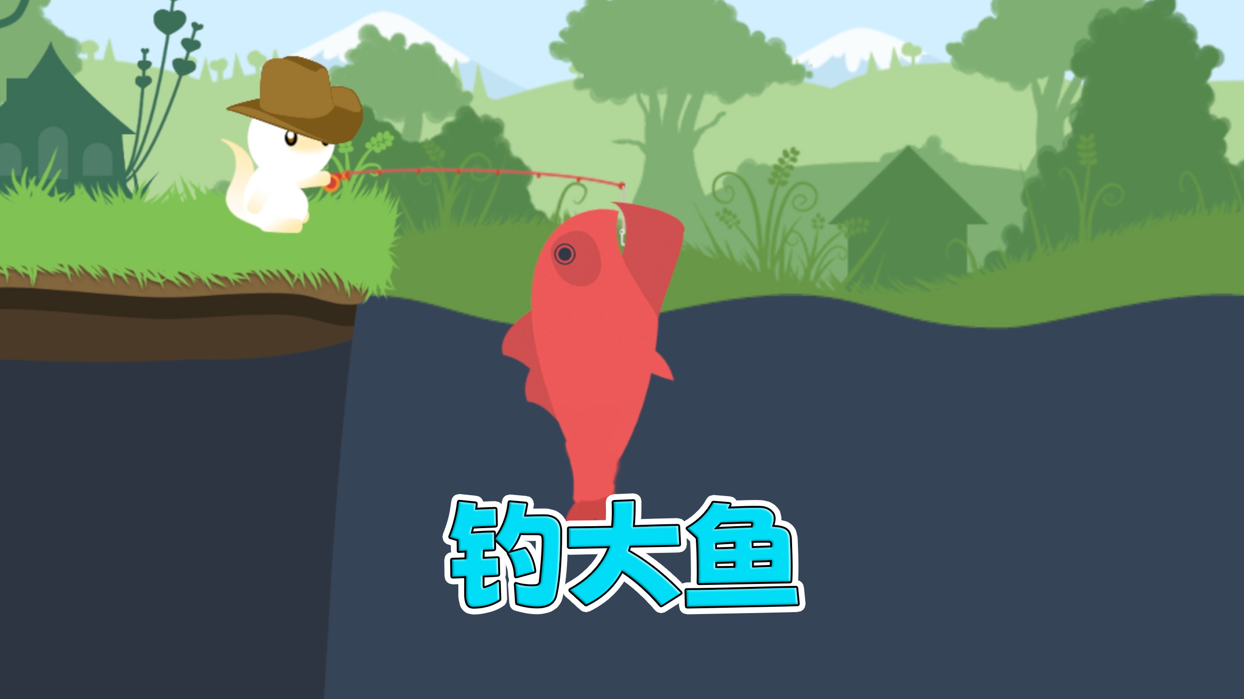 这游戏赚马内也太简单太快了吧?「小猫钓鱼」