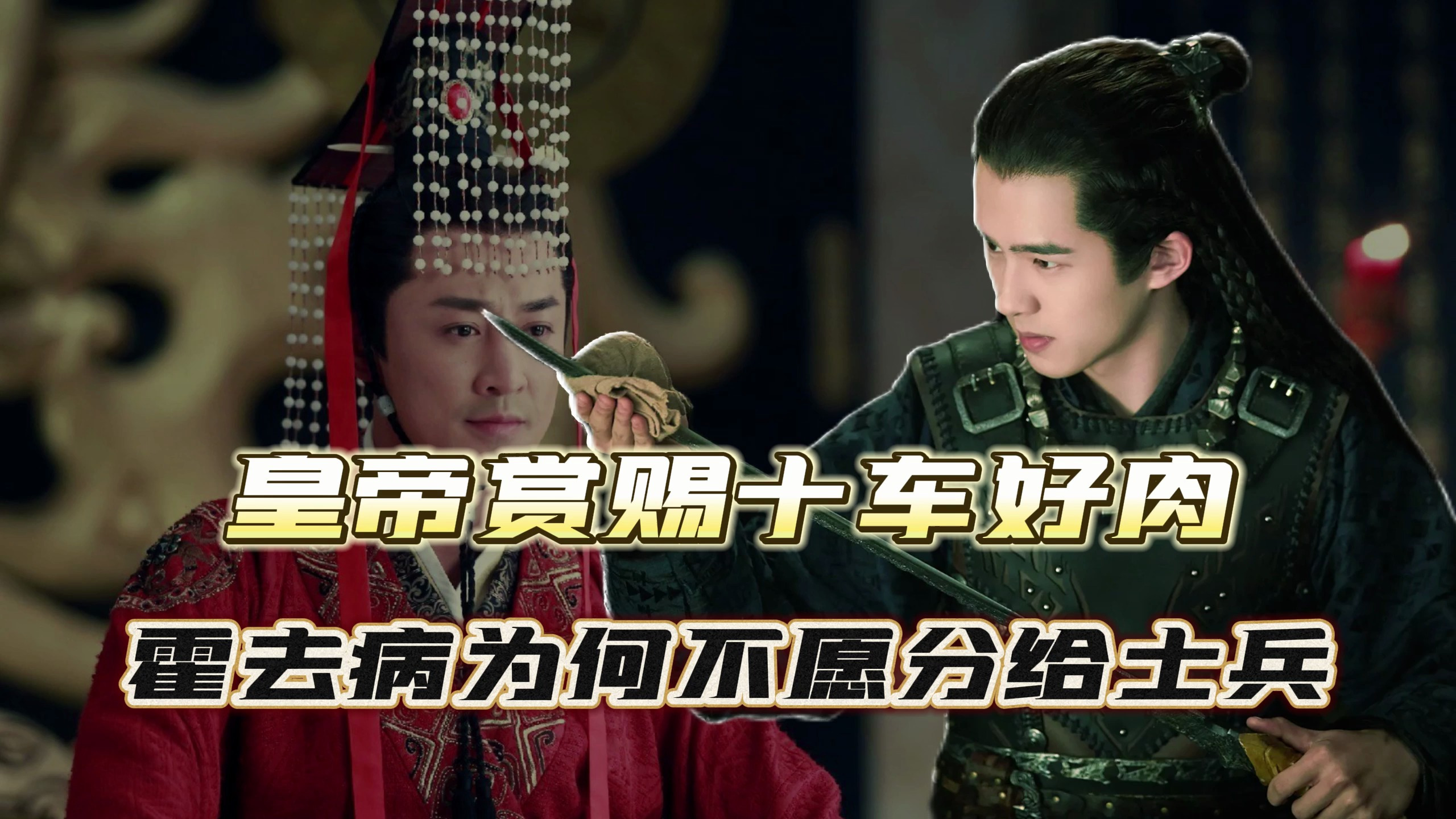 皇帝赏十车好肉,霍去病让肉烂掉也不分给士兵,去世后看出他高明
