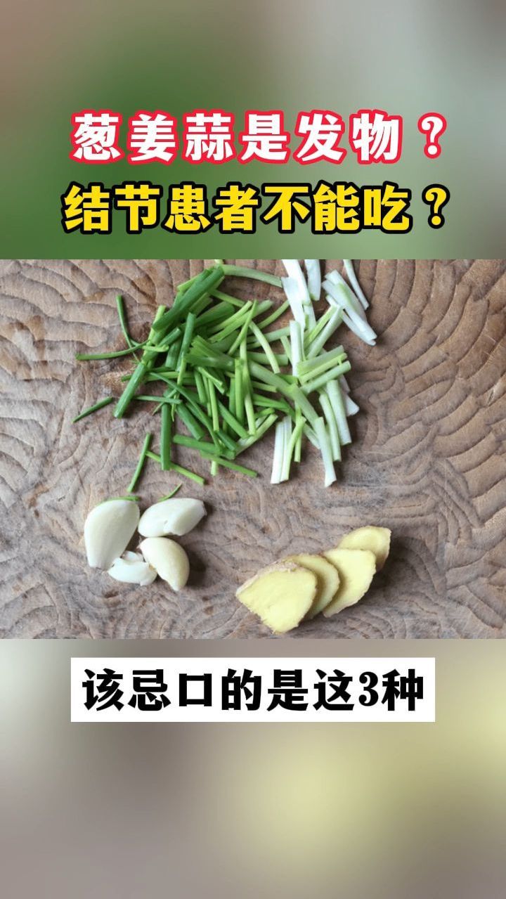 葱姜蒜是发物?结节患者不能吃?该忌口的是这3种