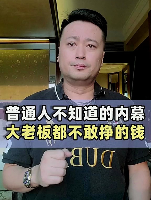 普通人不知道的内幕,大老板往往挣了一两个亿后,就不会继续挣钱