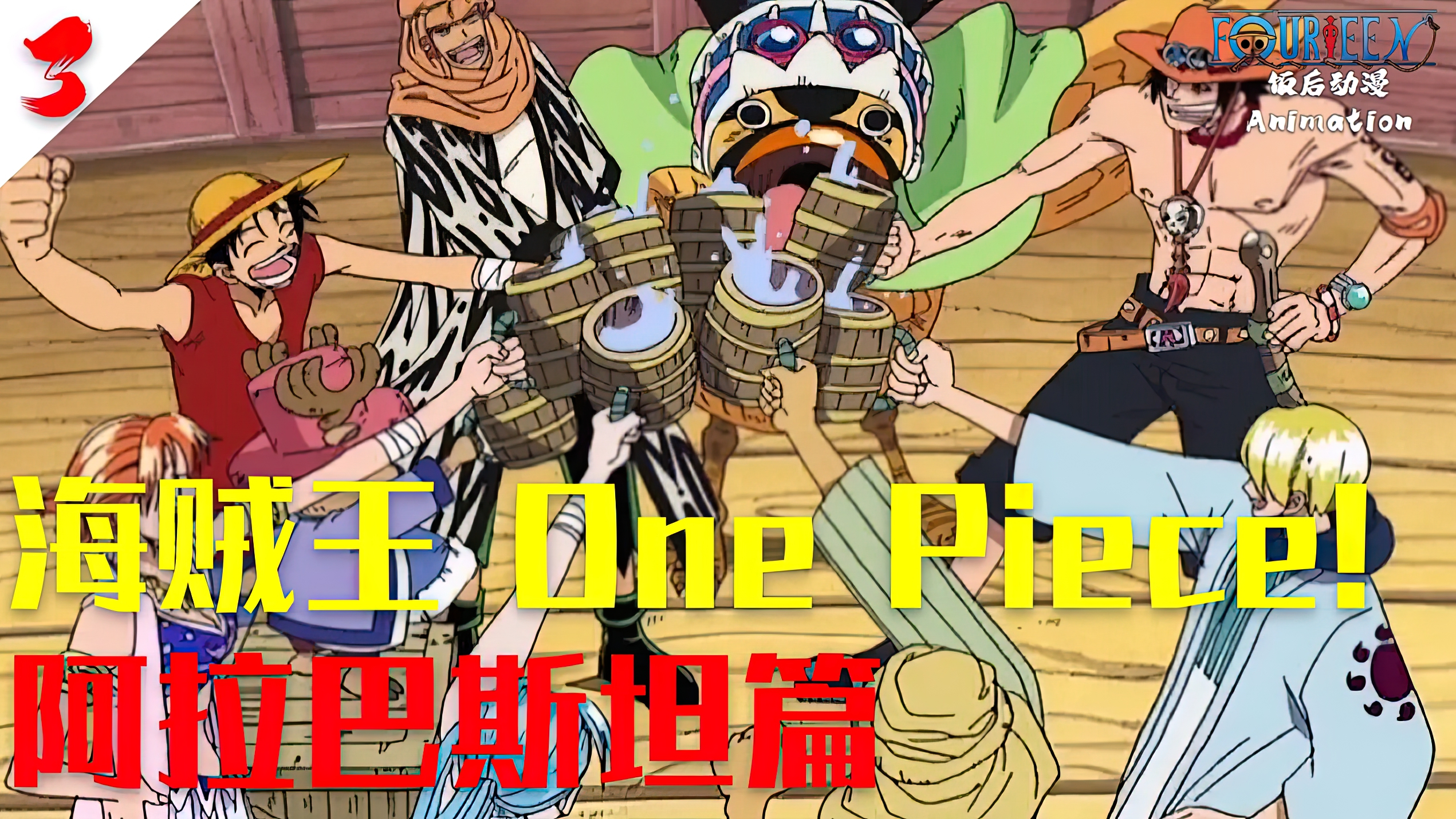 海贼王,One Piece!阿拉巴斯坦篇,第3集!