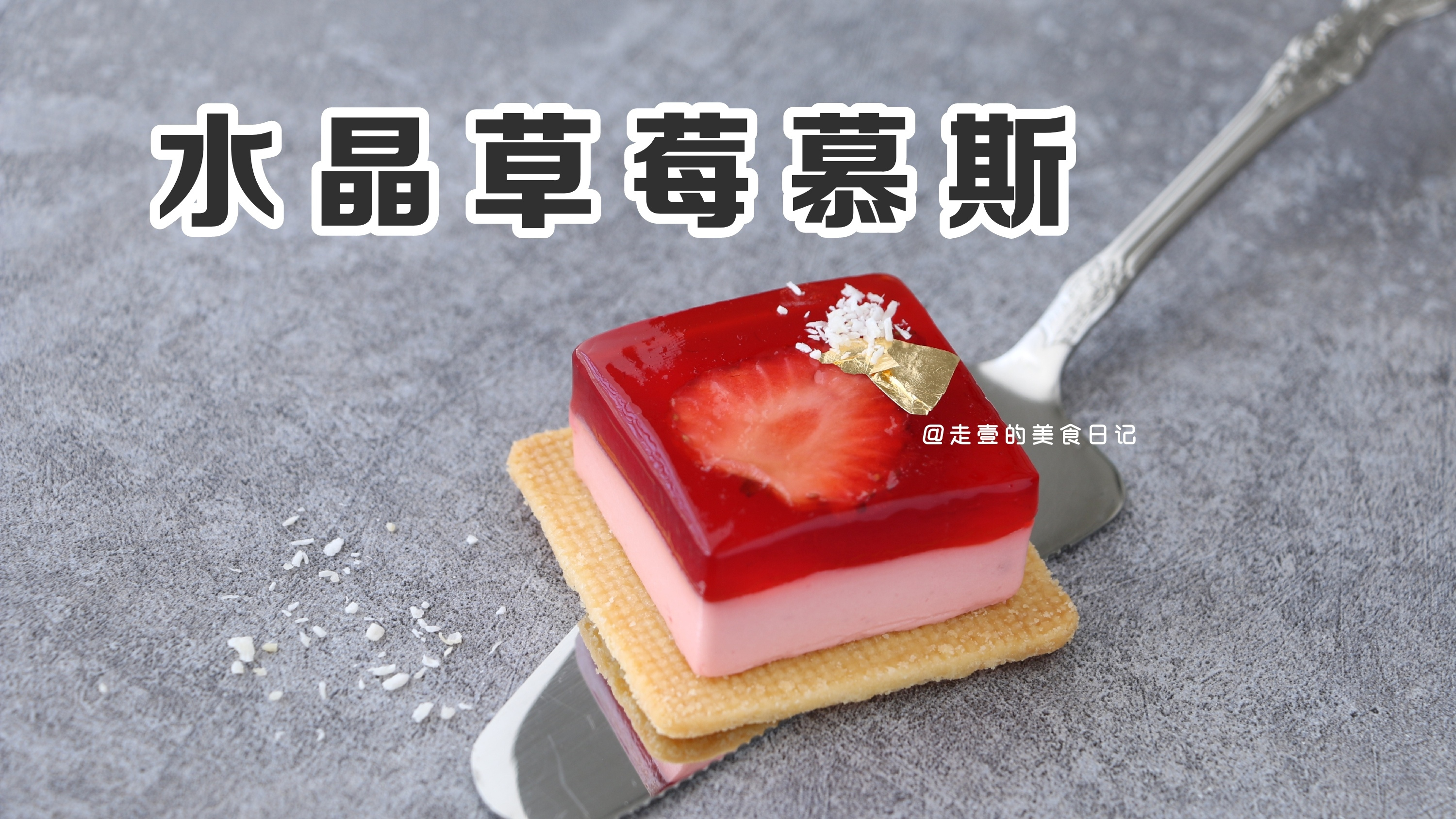 翻车后,我也是一颗有气质的草莓了!水晶草莓慕斯