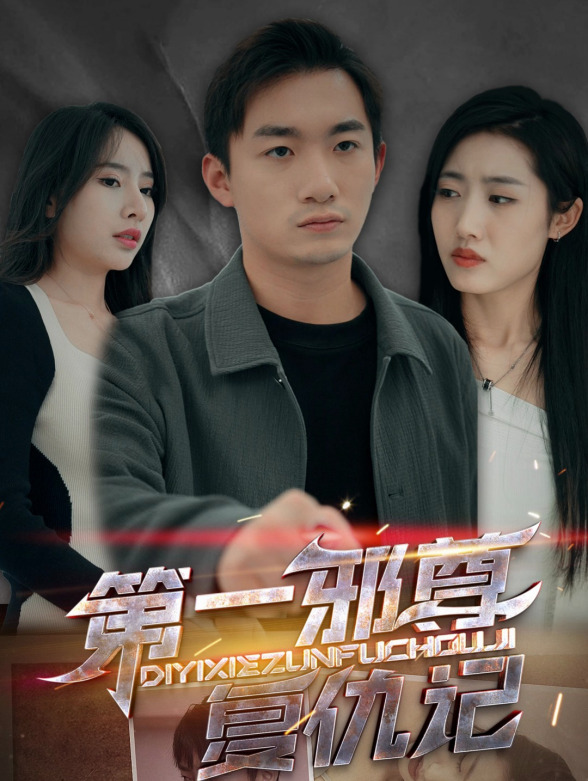 第一邪尊复仇记