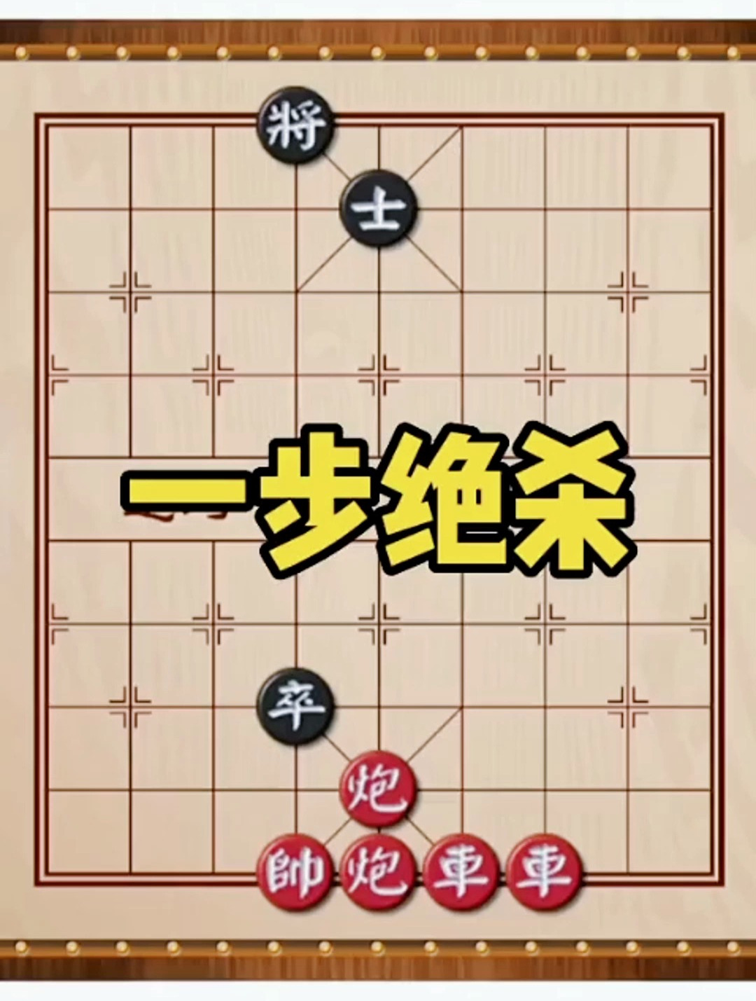 象棋残局之《一步绝杀》,你能解得开这盘棋吗