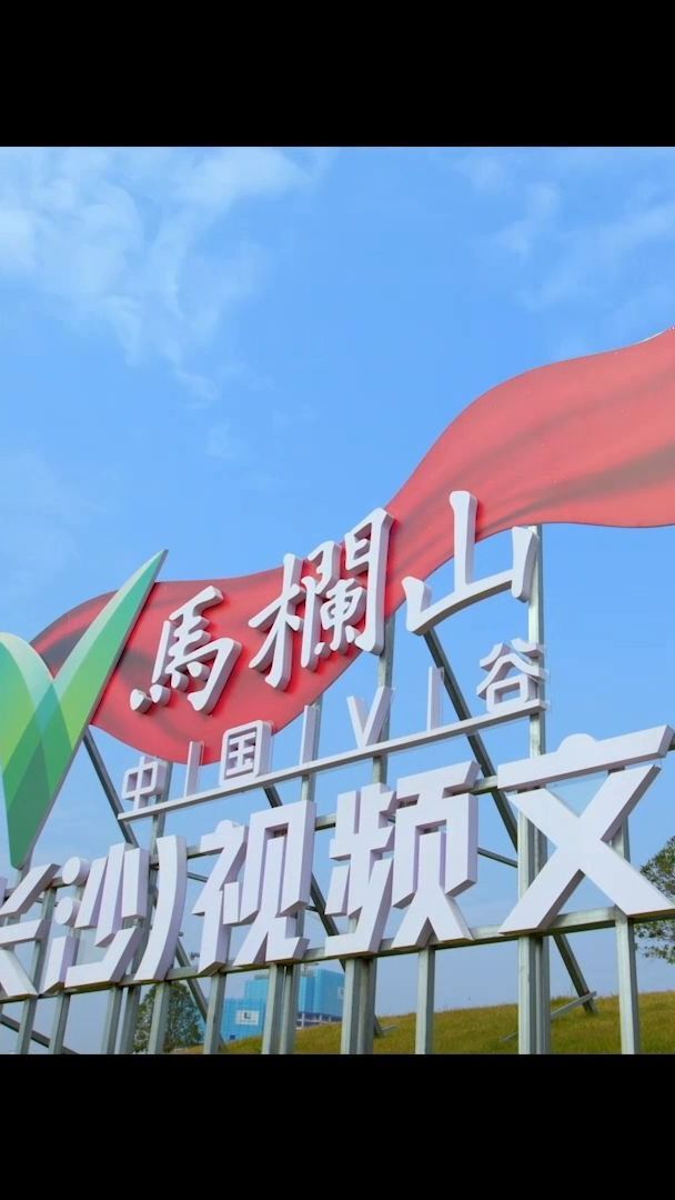青春马栏山,奋进正当时!马栏山视频文创产业园成立5周年!