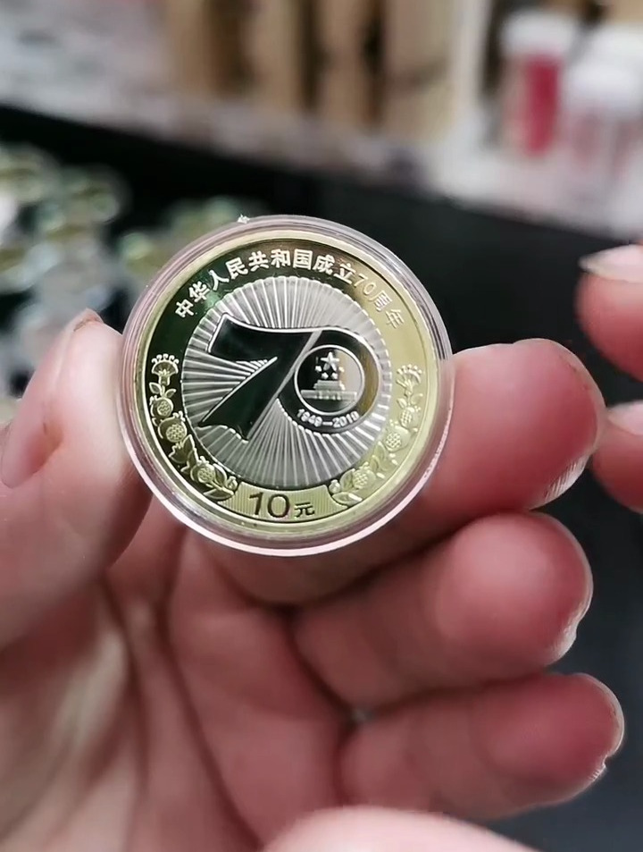 建国70周年纪念币!纪念币