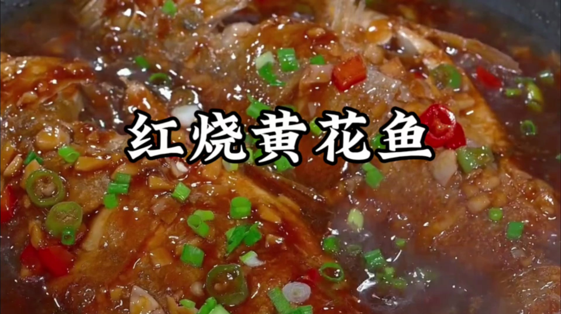 红烧黄花鱼的家常做法
