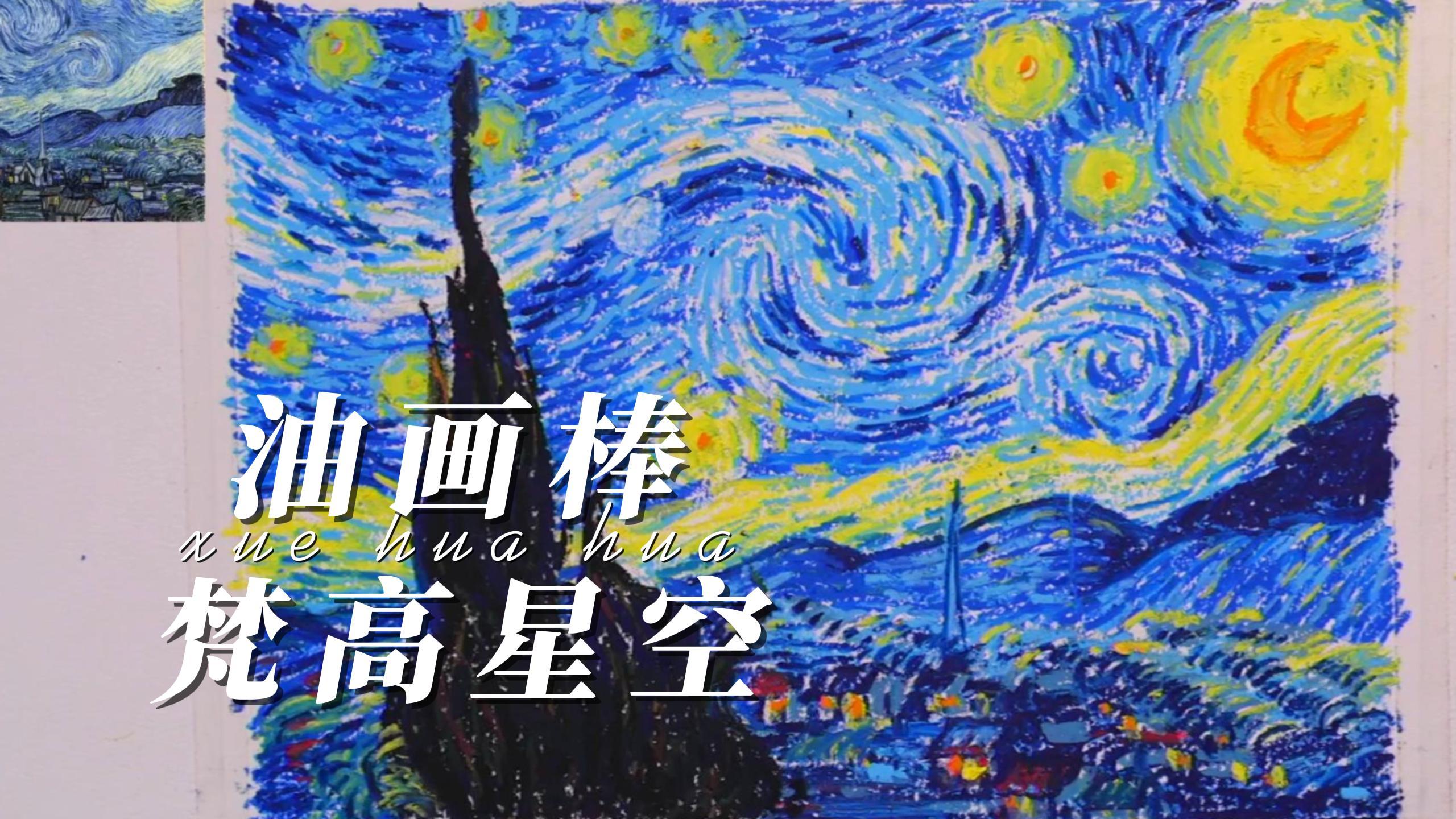 还记得梵高的《星空》么?用油画棒来试试~
