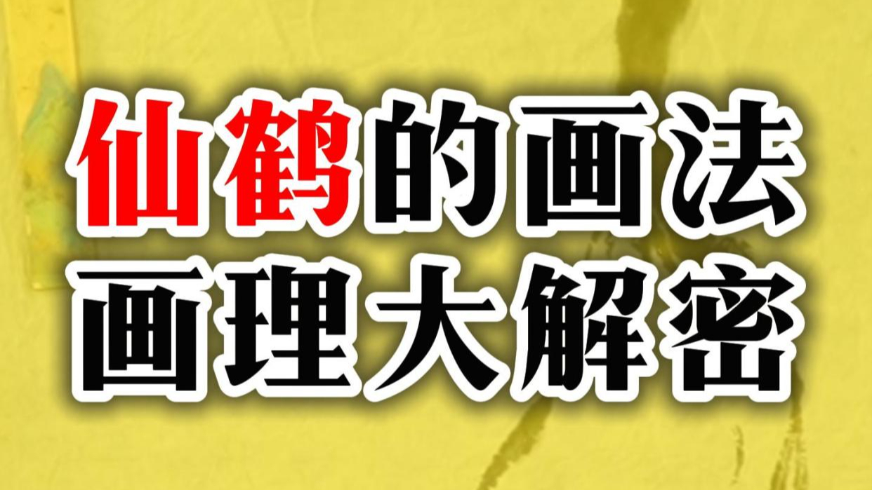 116仙鹤与古树的笔墨画法