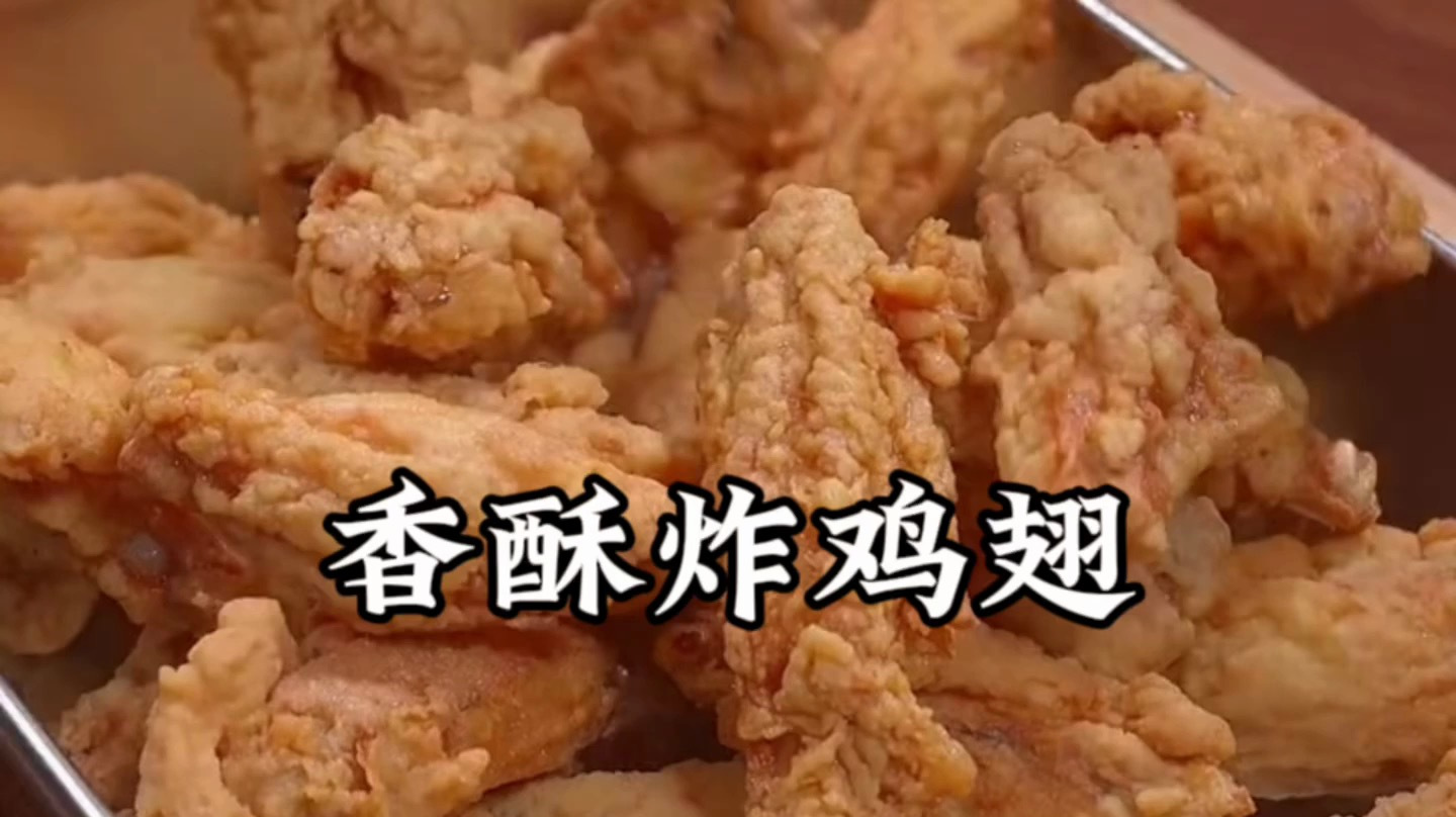 炸鸡翅用什么粉炸的更酥脆