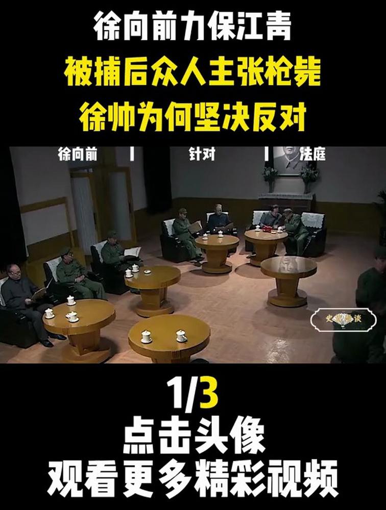 徐向前力保江青,被捕后众人主张枪毙,徐帅为何坚决反对,历史,中国近代史,好看视频