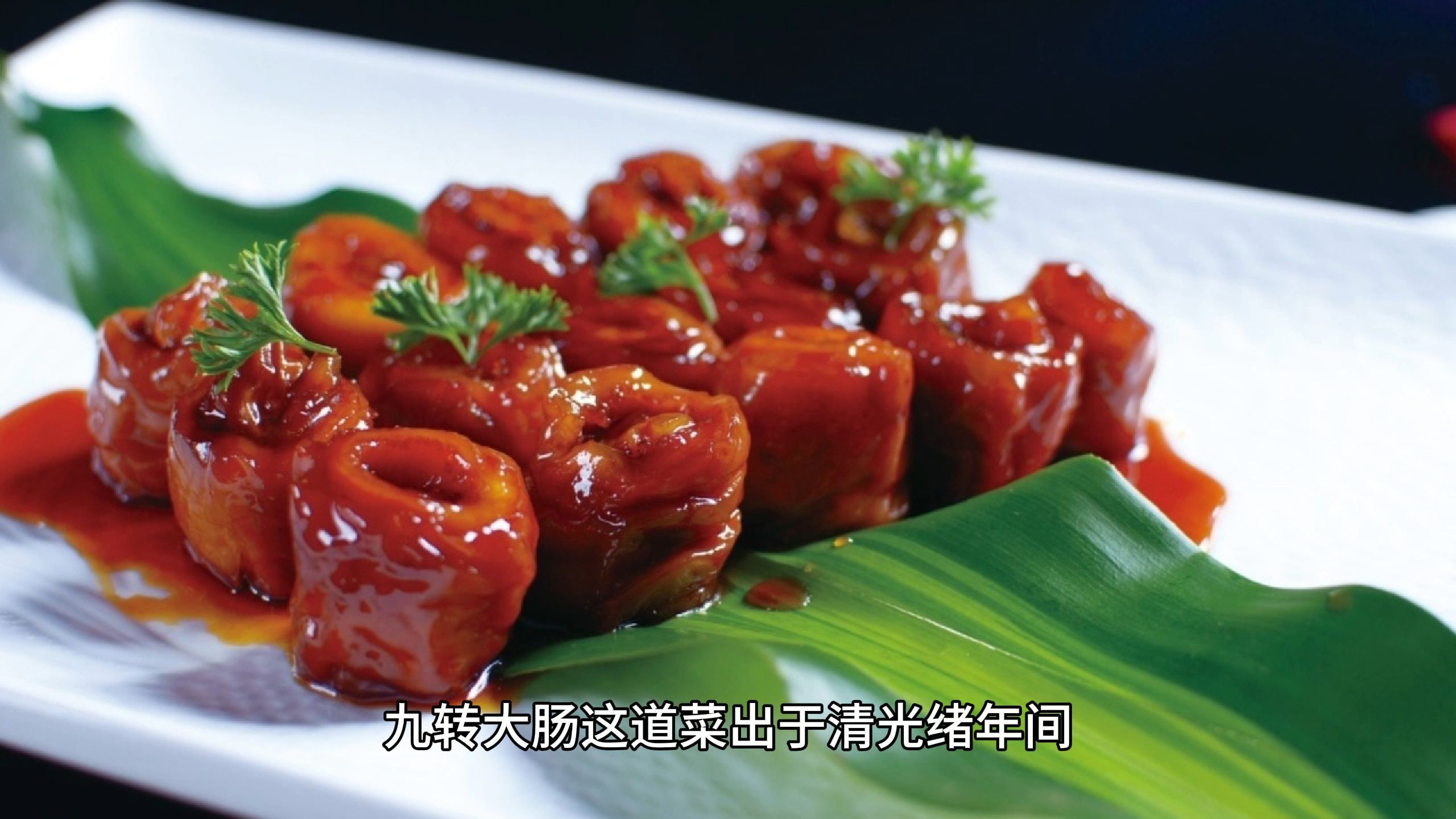 鲁菜代表之二九转大肠