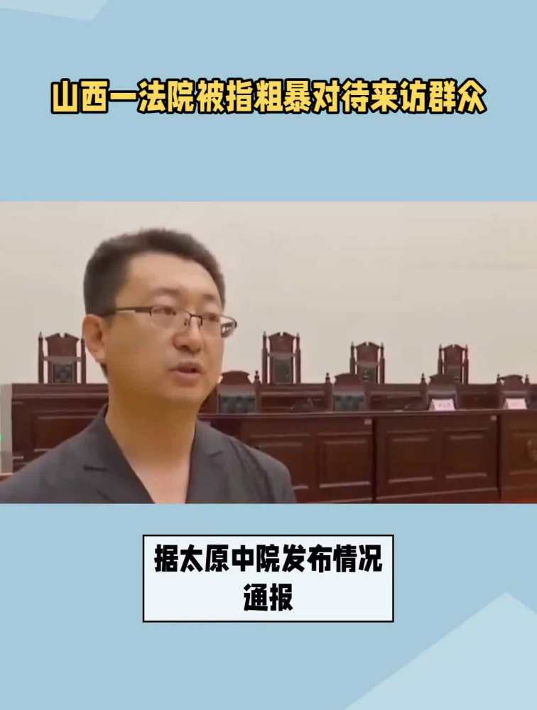 太原中院一工作人员辱骂来访群众,官方通报:已解聘