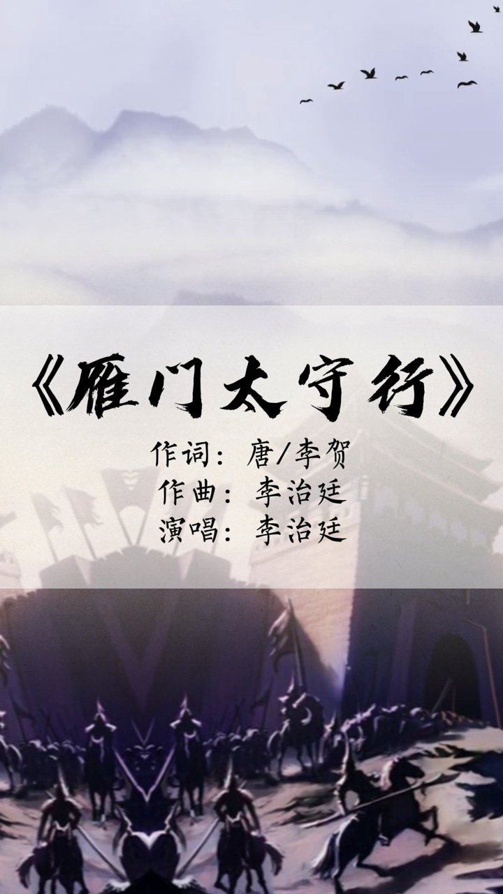 李治廷演唱李贺雁门太守行