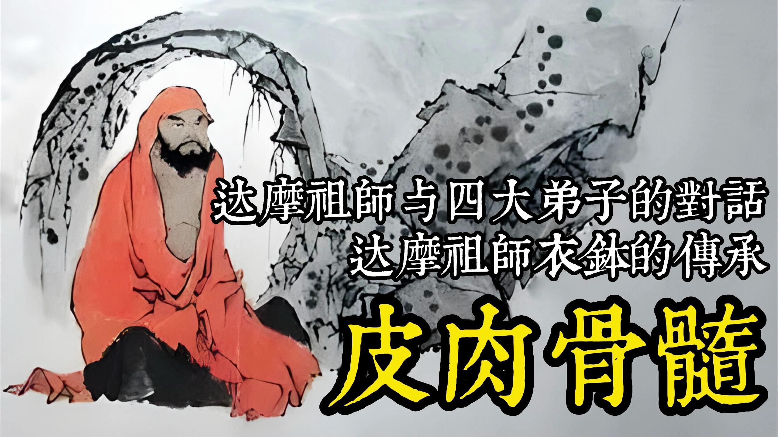 达摩祖师与四大弟子的对话,达摩祖师衣钵的传承:皮肉骨髓