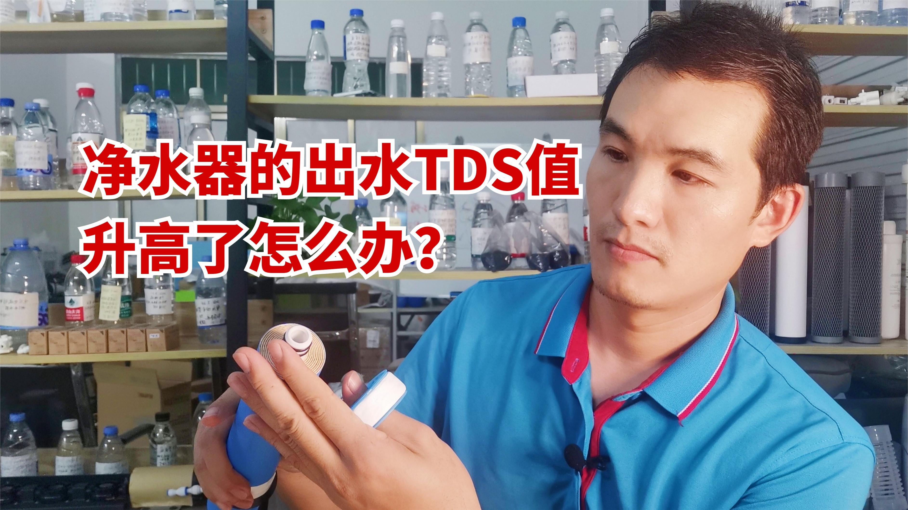 净水器的出水TDS值升高了怎么办?实战案例分享,一招解决问题