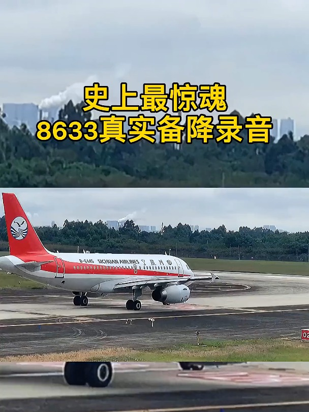 听完四川8633备降最全录音,我相信你也会有一种身临其境的感受!