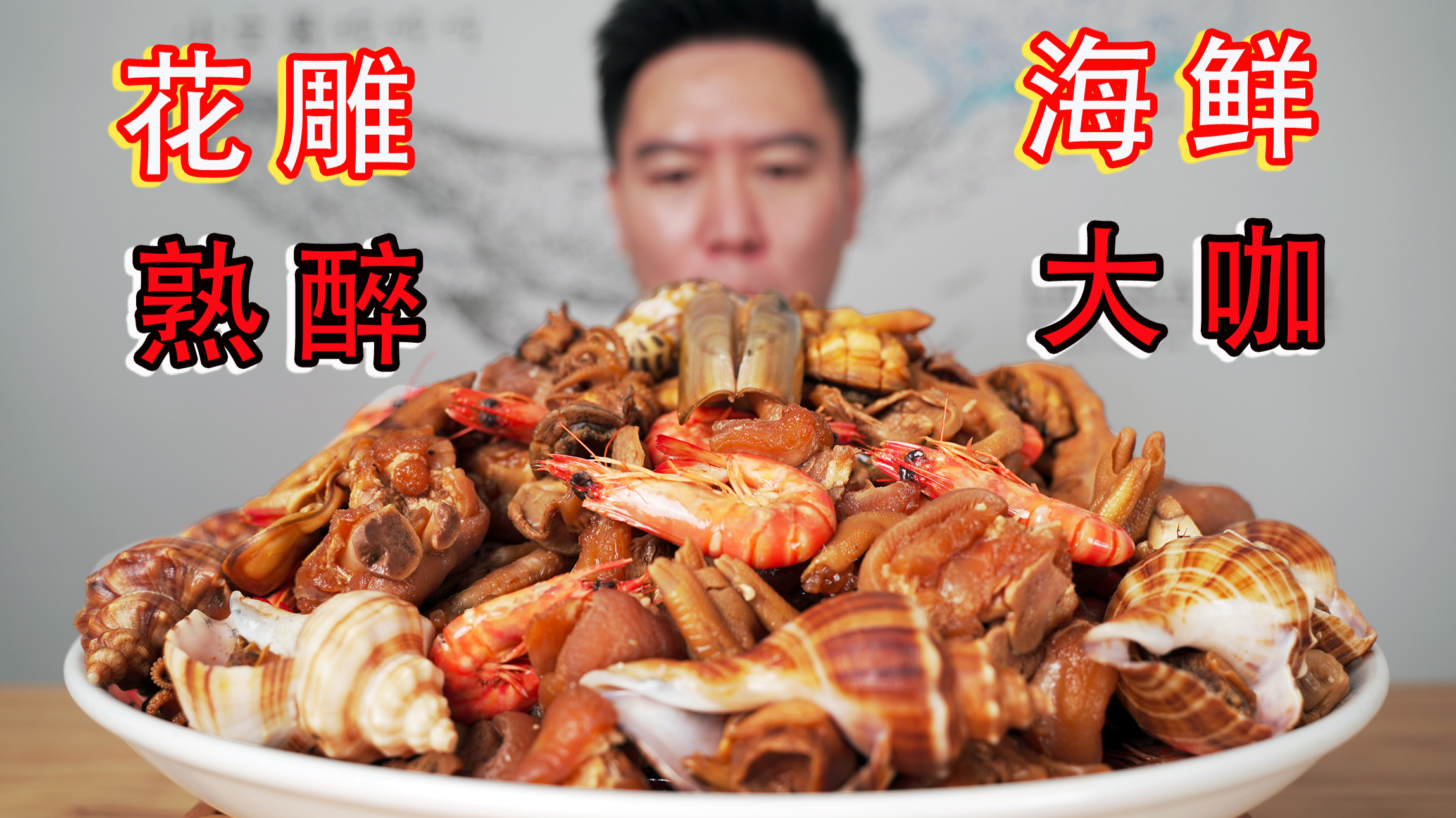 花雕熟醉海鲜大咖，越吃越上头，连骨头都是香的