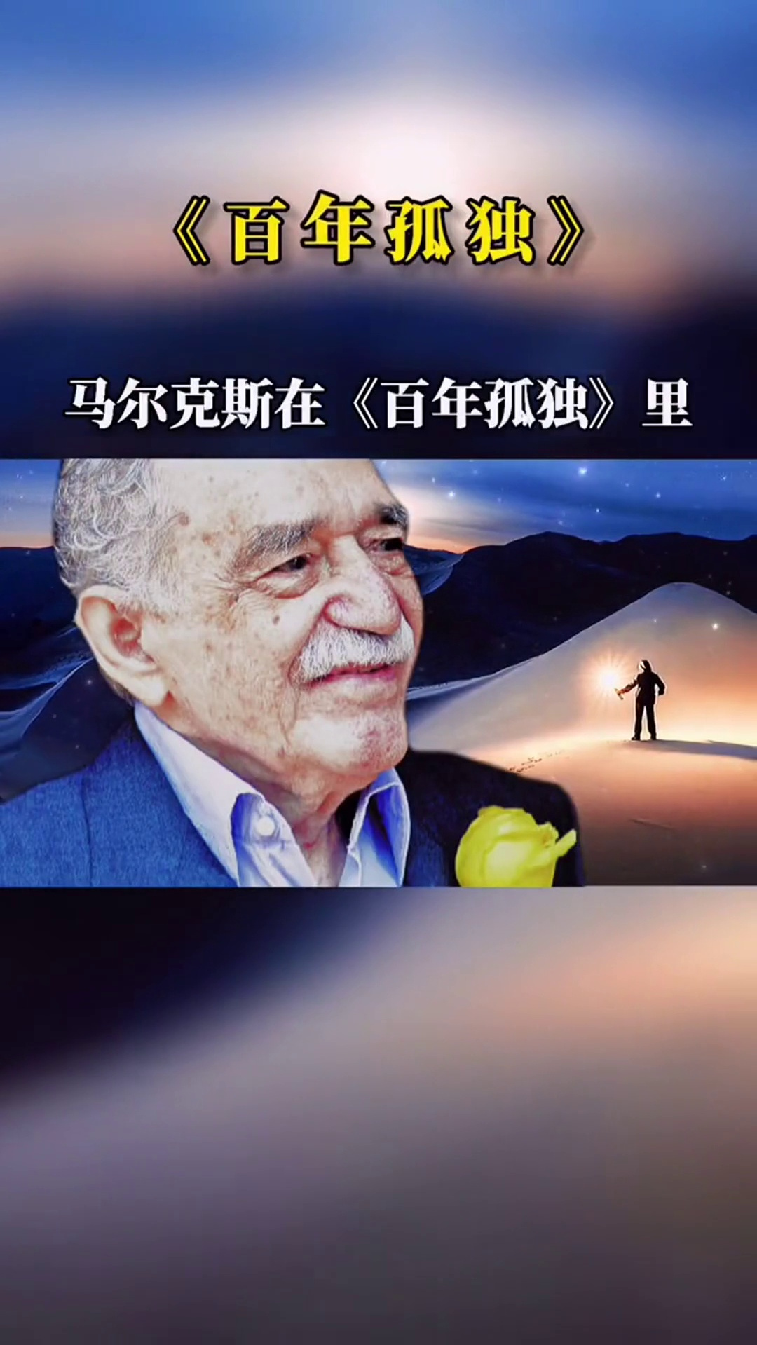 《百年孤独》,是哥伦比亚作家加西亚·马尔克斯创作的长篇小说