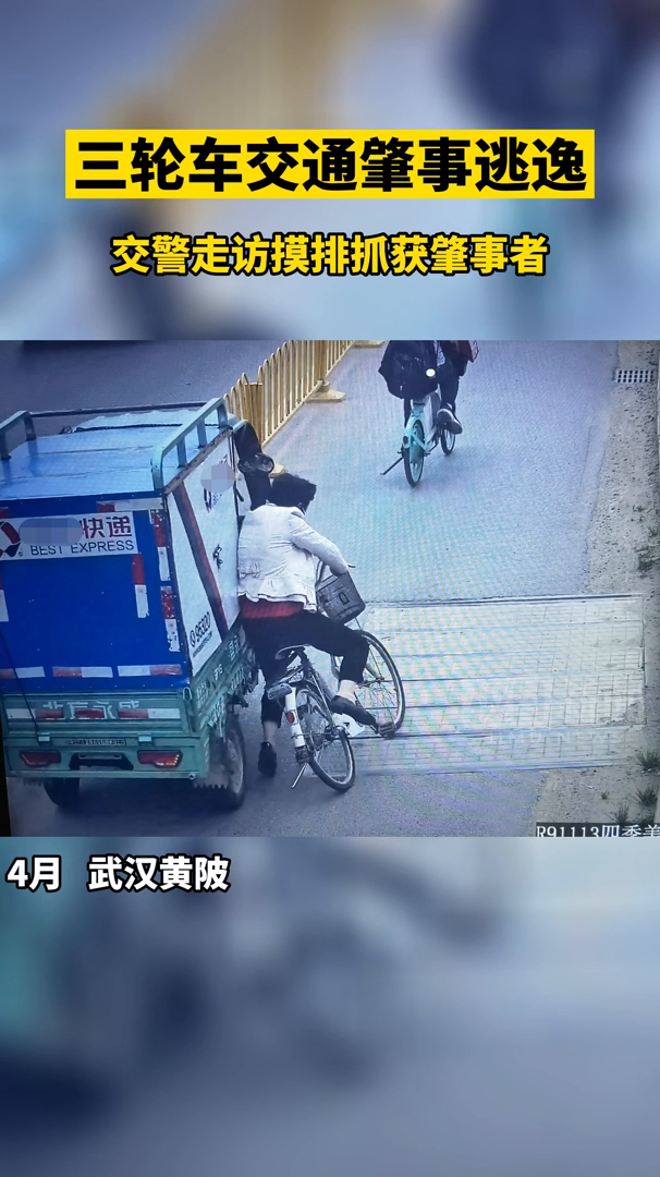 视频三轮车交通肇事逃逸交警走访摸排抓获肇事者