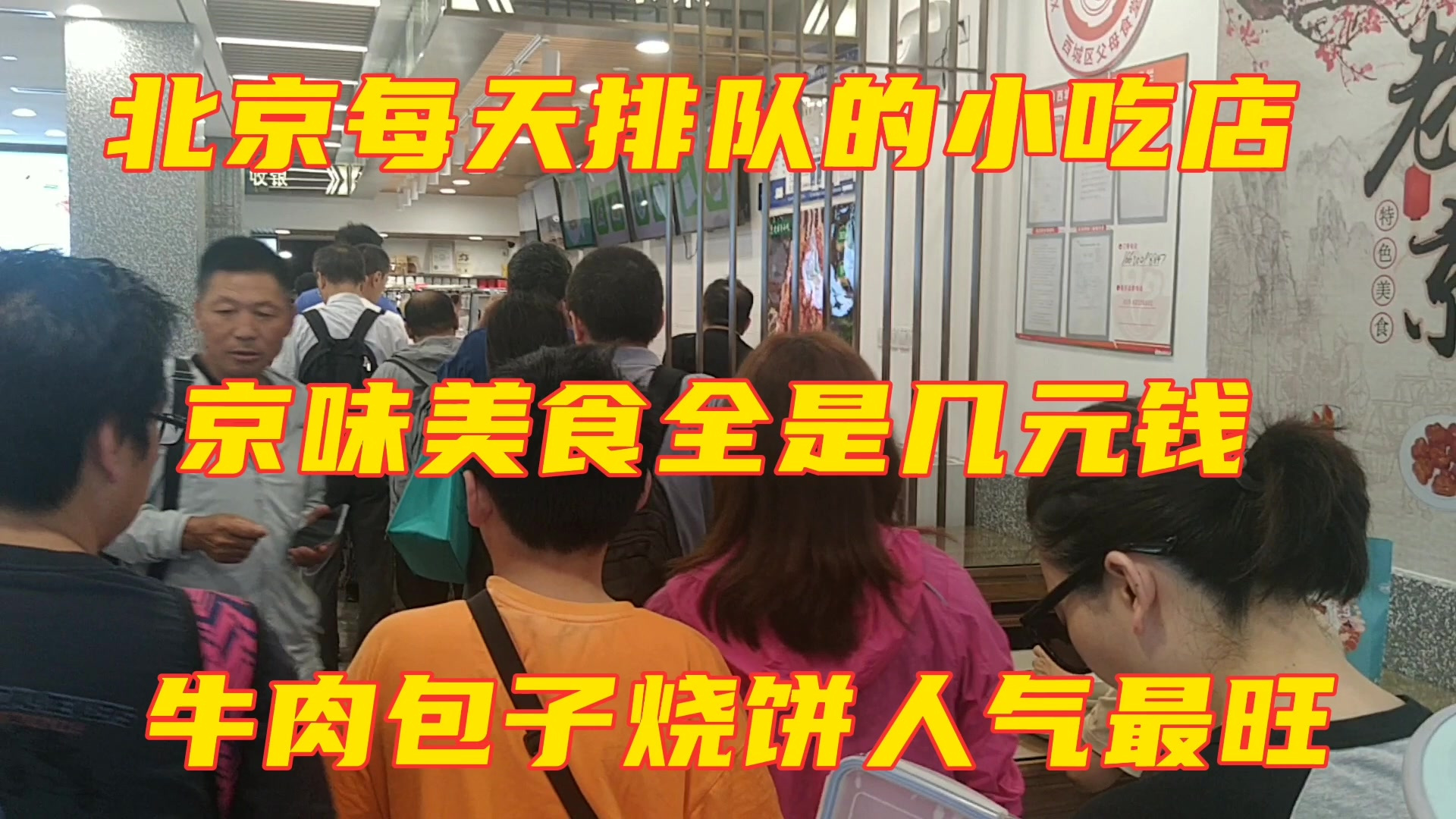 北京每天排队的小吃店,京味美食全是几元钱,牛肉包子烧饼人气旺